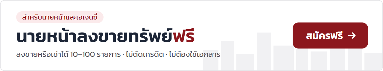 นายหน้าลงขายทรัพย์ฟรี
