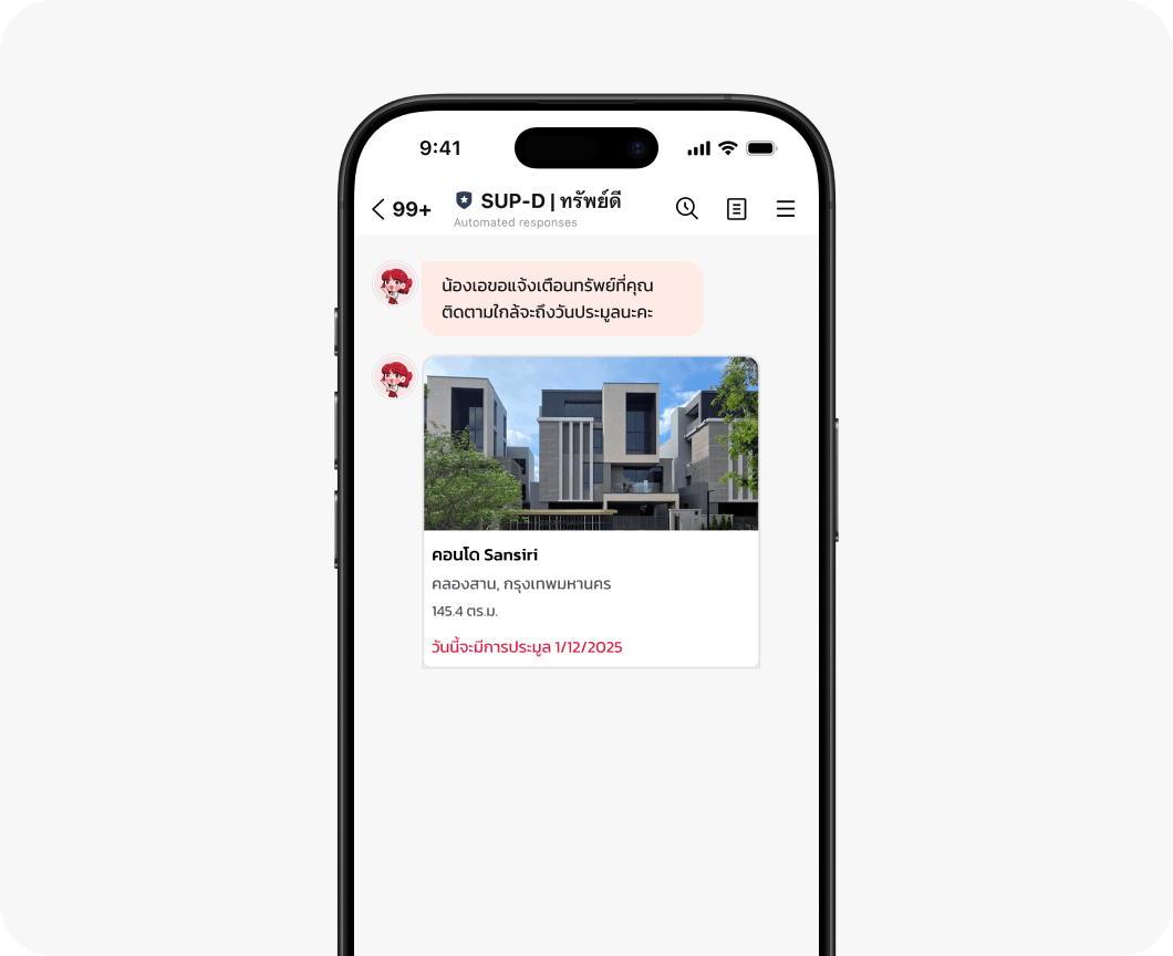 แจ้งเตือนอัตโนมัติ