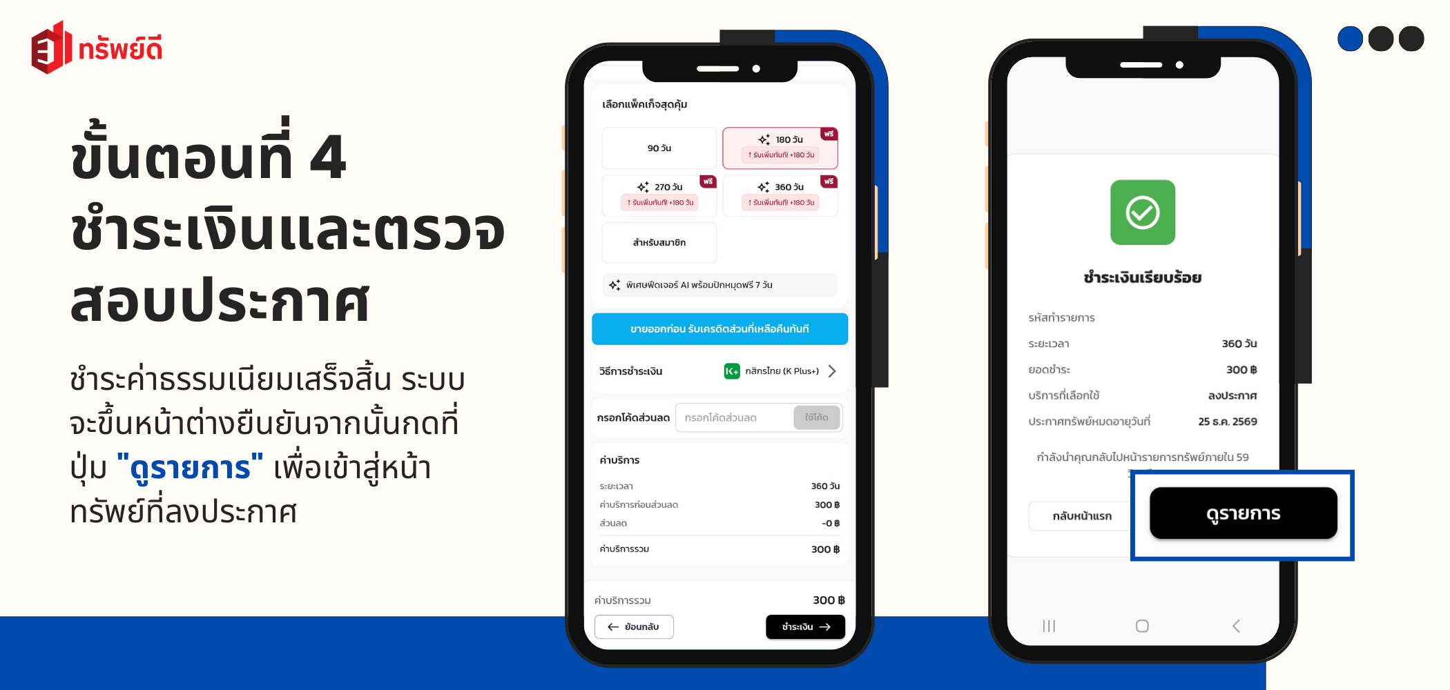 ชำระค่าบริการและตรวจสอบประกาศ - หน้าชำระเงินและยืนยันการชำระเงิน