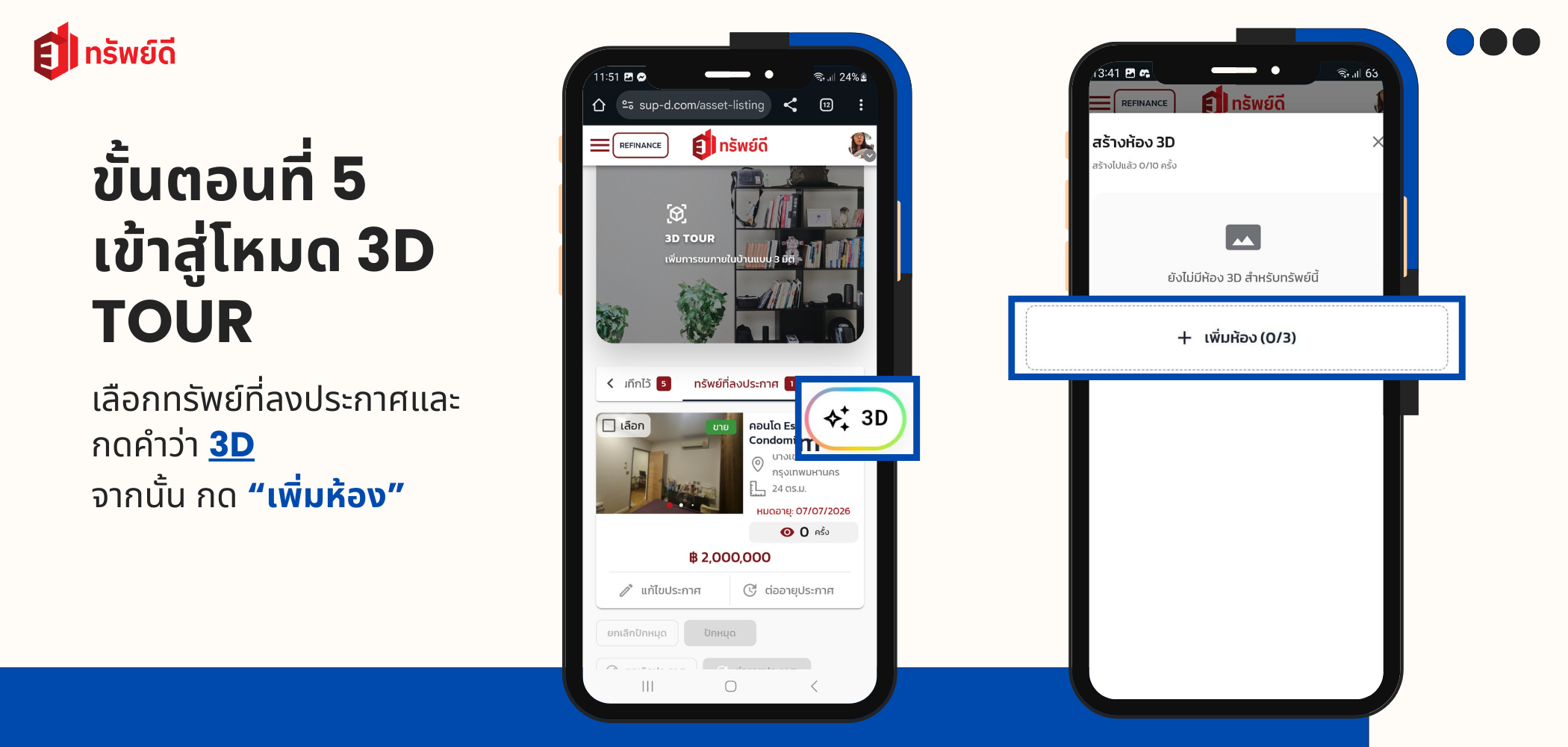 เข้าสู่โหมด 3D TOUR - ปุ่ม 3D และตัวเลือกเพิ่มห้องในหน้ารายละเอียดทรัพย์