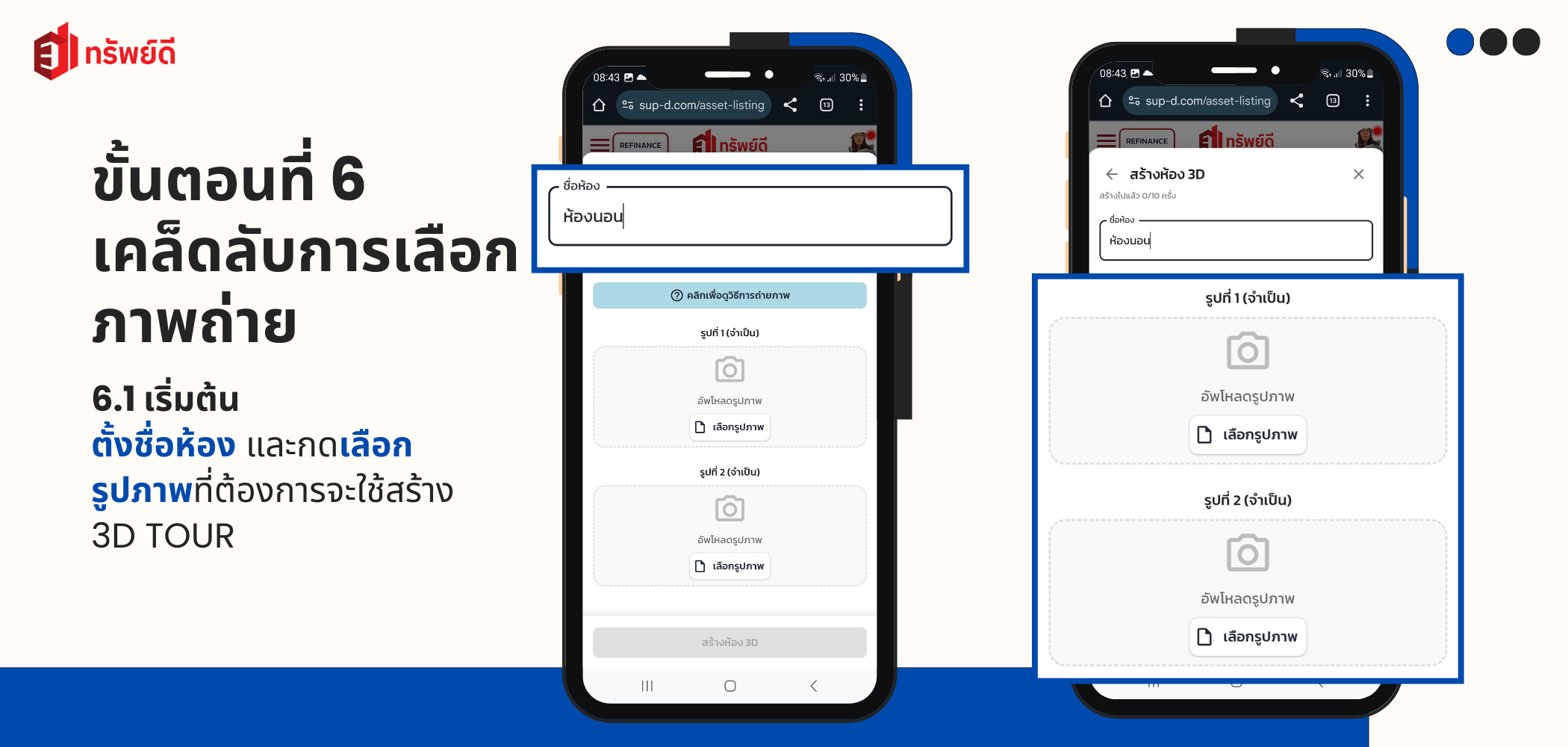เคล็ดลับการถ่ายรูป 6.1 เริ่มต้น - หน้าตั้งชื่อห้องและเลือกภาพ