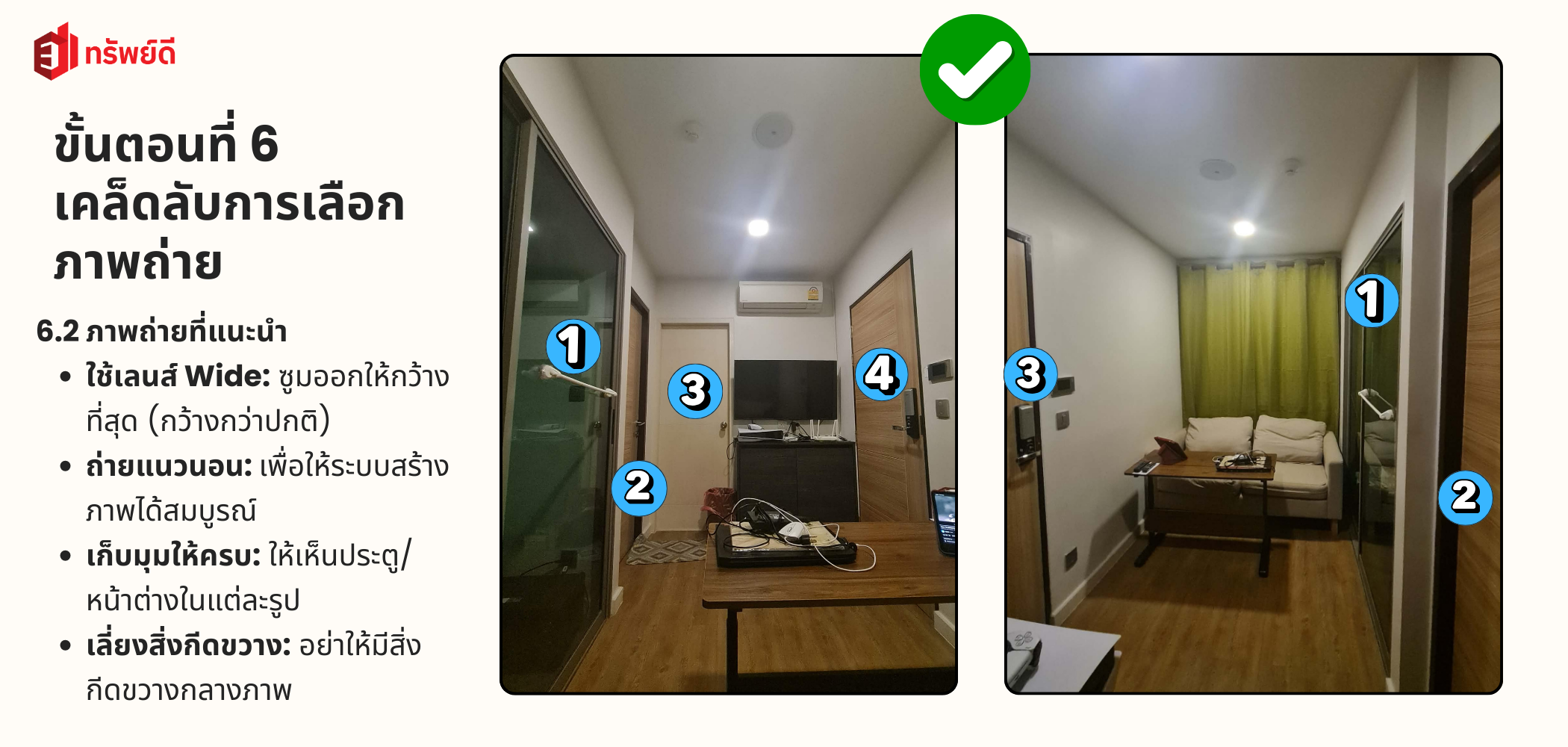 เคล็ดลับการถ่ายรูป 6.2 ถ่ายภาพที่แนะนำ - ตัวอย่างภาพถ่ายที่ถูกต้อง
