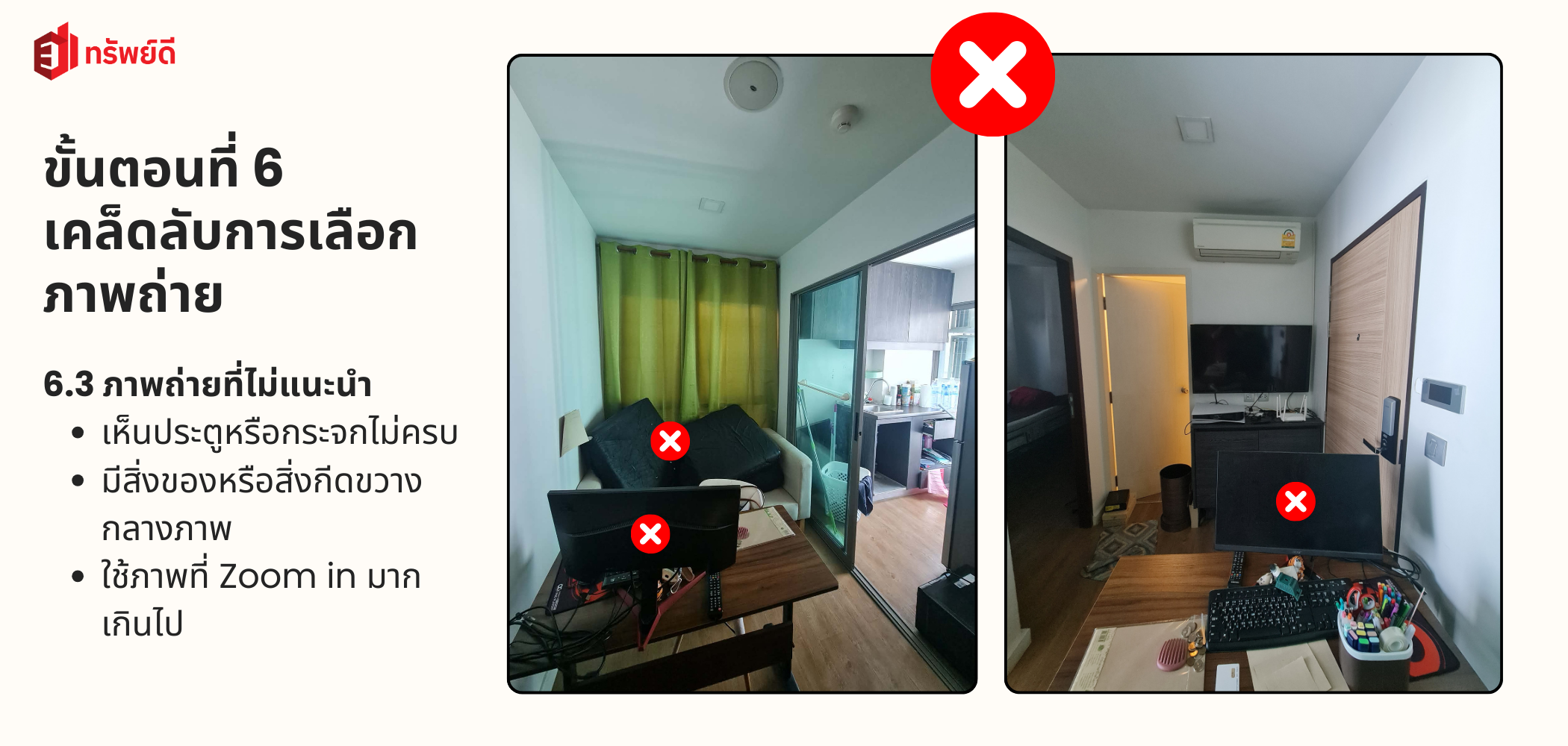 เคล็ดลับการถ่ายรูป 6.3 ถ่ายภาพที่ไม่แนะนำ - ตัวอย่างภาพถ่ายที่ไม่ถูกต้อง