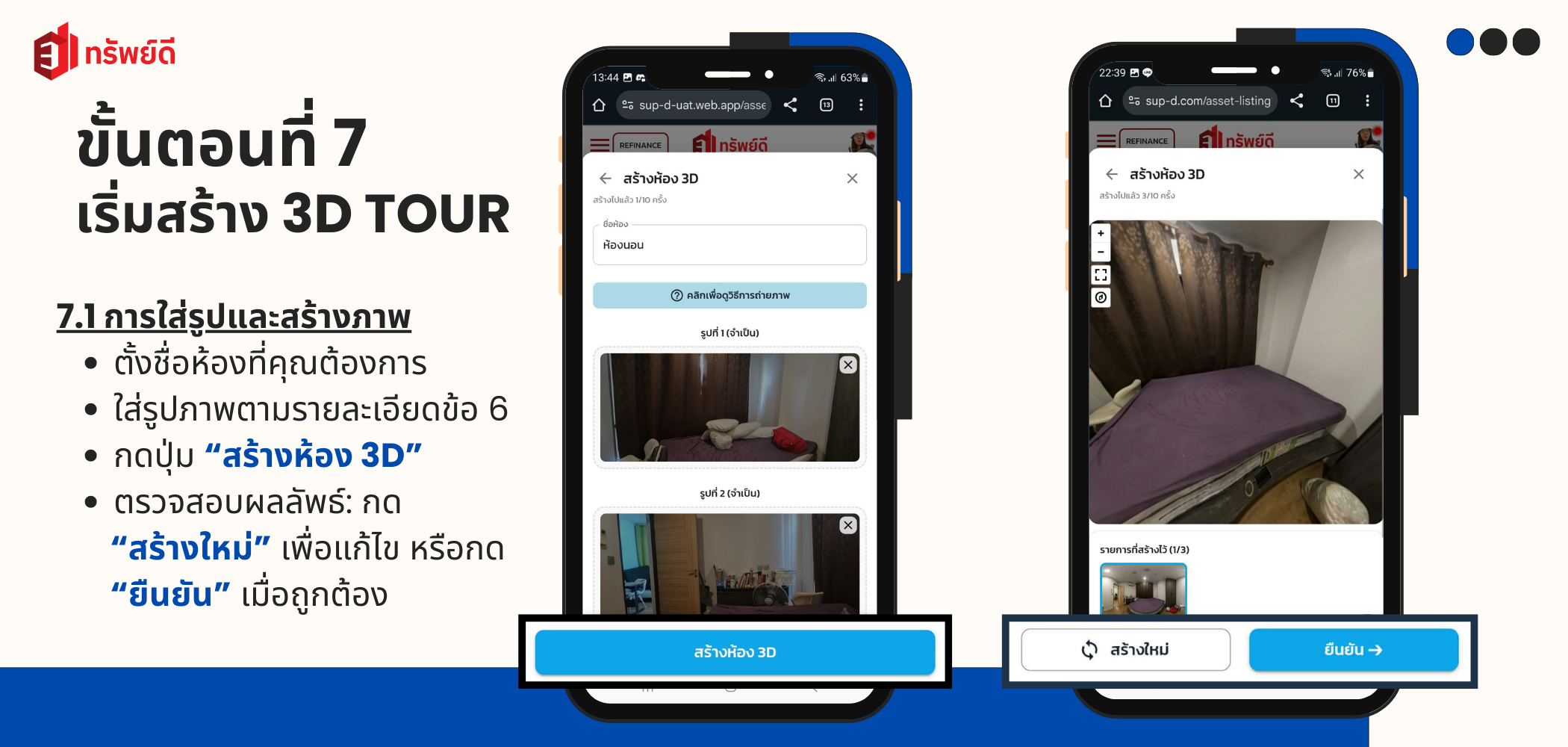 เริ่มสร้าง 3D TOUR 7.1 เริ่มสร้างห้อง 3D - ปุ่มสร้างห้องและสถานะการสร้าง