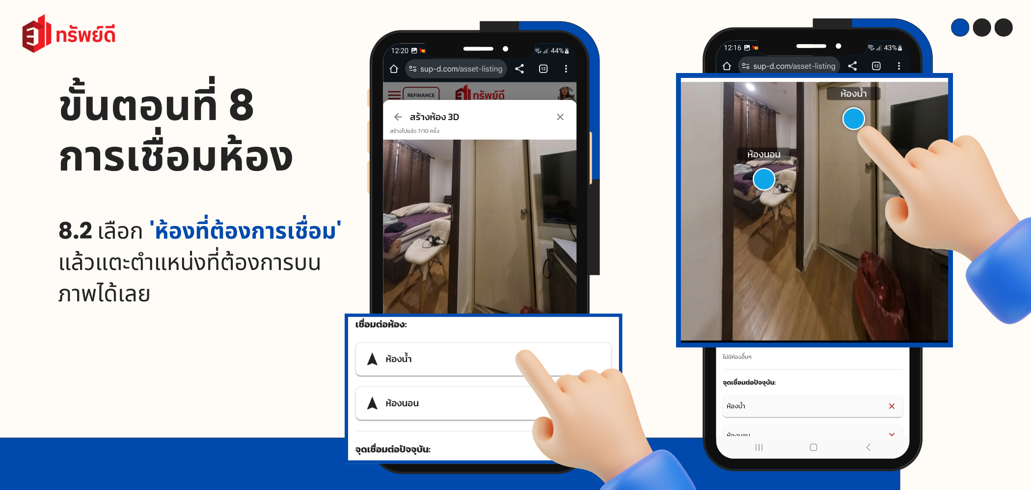 เริ่มการเชื่อมต่อห้อง 8.2 แตะตำแหน่งที่ต้องการ - การแตะตำแหน่งเชื่อมต่อบนภาพ