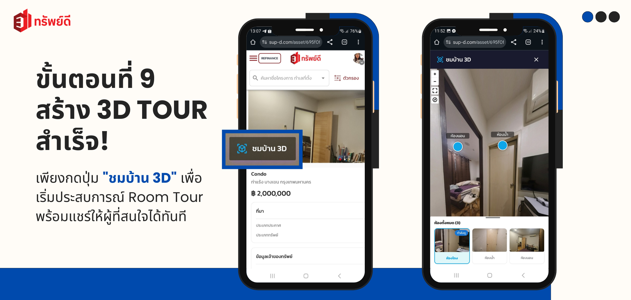 สร้าง 3D TOUR สำเร็จ พร้อมปิดการขาย! - หน้าสรุปการสร้างเสร็จสิ้น