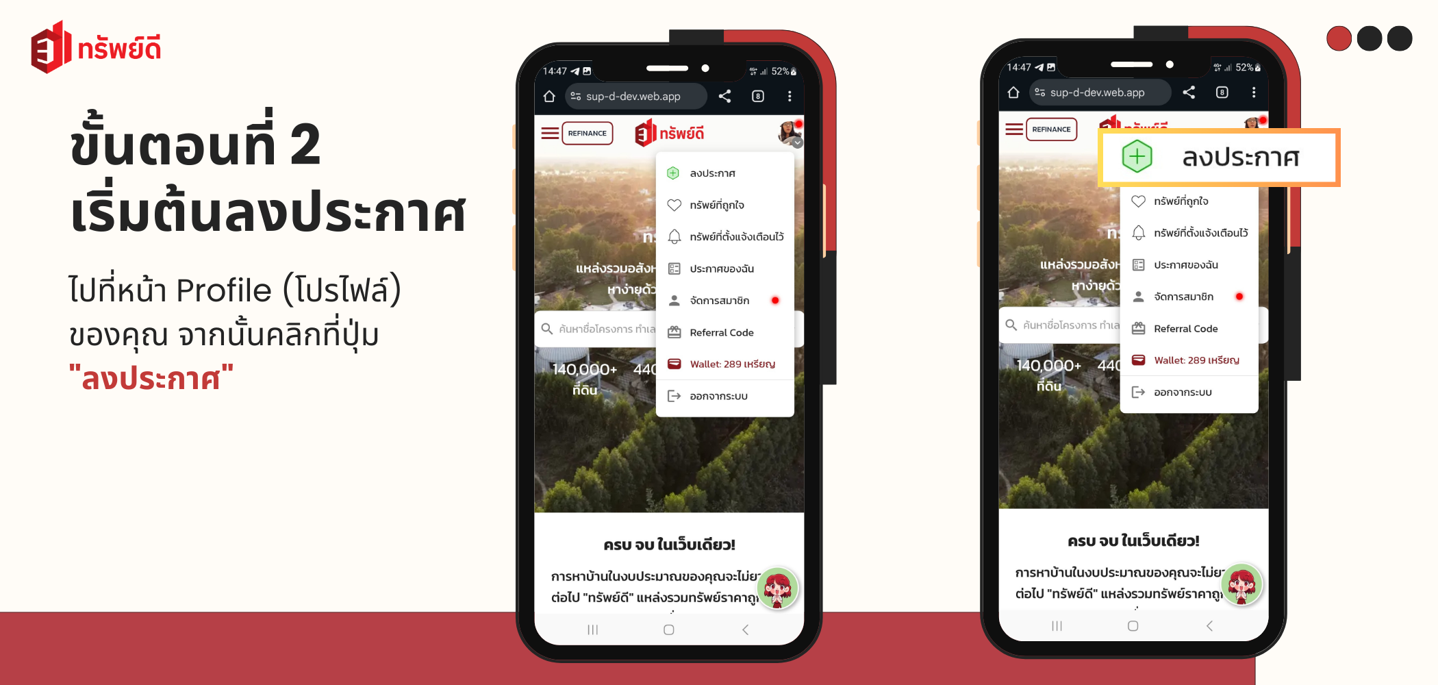 เริ่มต้นลงประกาศ - หน้าประวัติและปุ่มลงประกาศในแพลตฟอร์มทรัพย์ดี