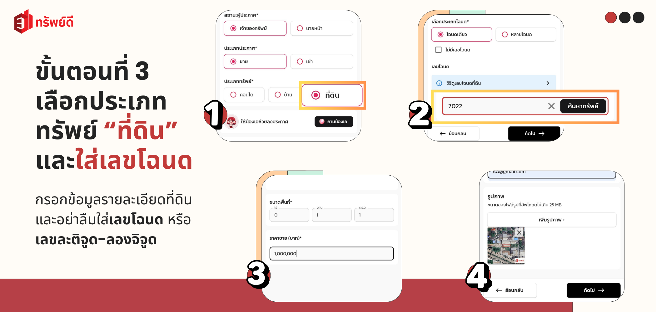 เลือกประเภทที่ดิน และใส่เลขโฉนด - หน้าการเลือกประเภทอสังหาริมทรัพย์และกรอกเลขโฉนด