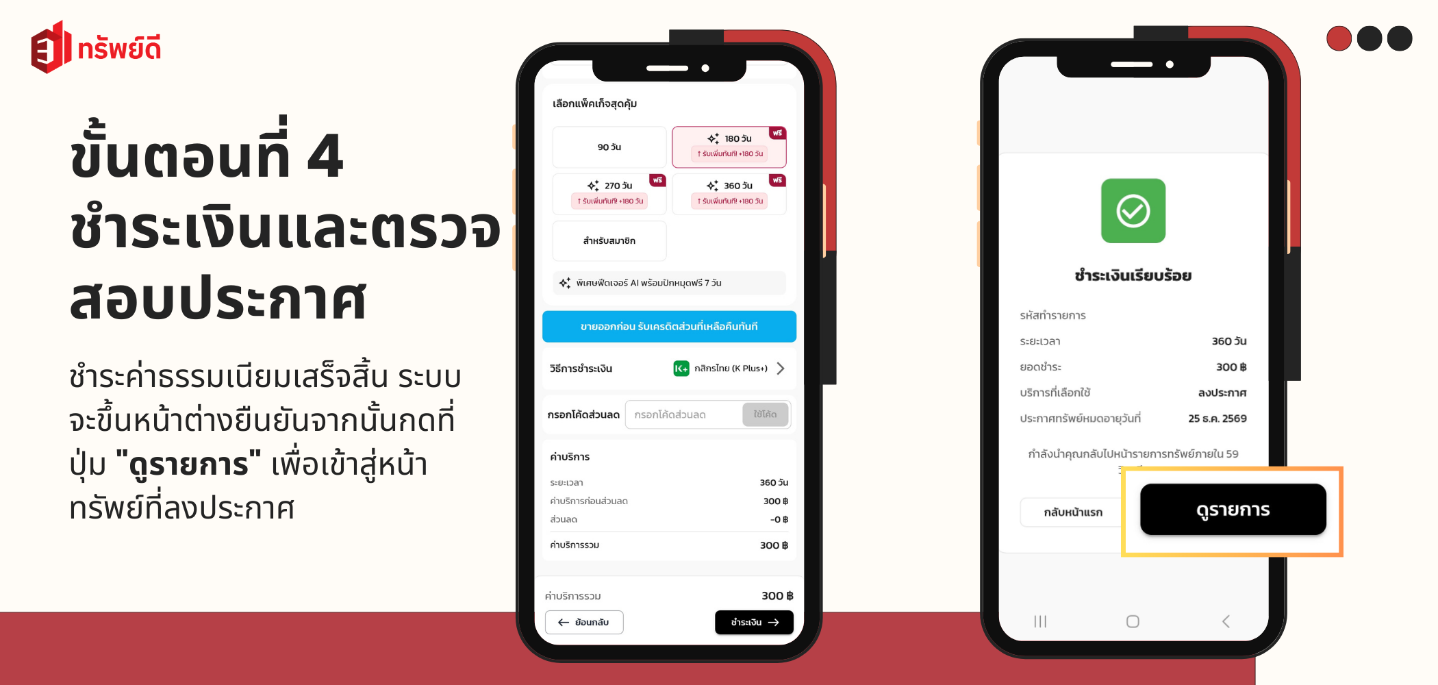 ชำระค่าบริการและตรวจสอบประกาศ - หน้าชำระเงินและยืนยันการชำระเงิน
