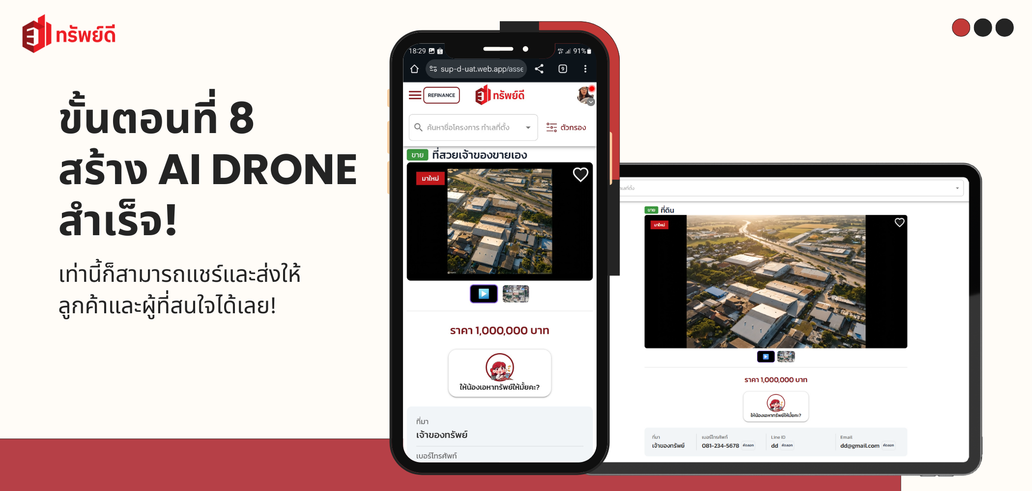 สร้างวิดีโอโดรนสำเร็จ พร้อมปิดการขาย! - หน้าสรุปการสร้างเสร็จสิ้น