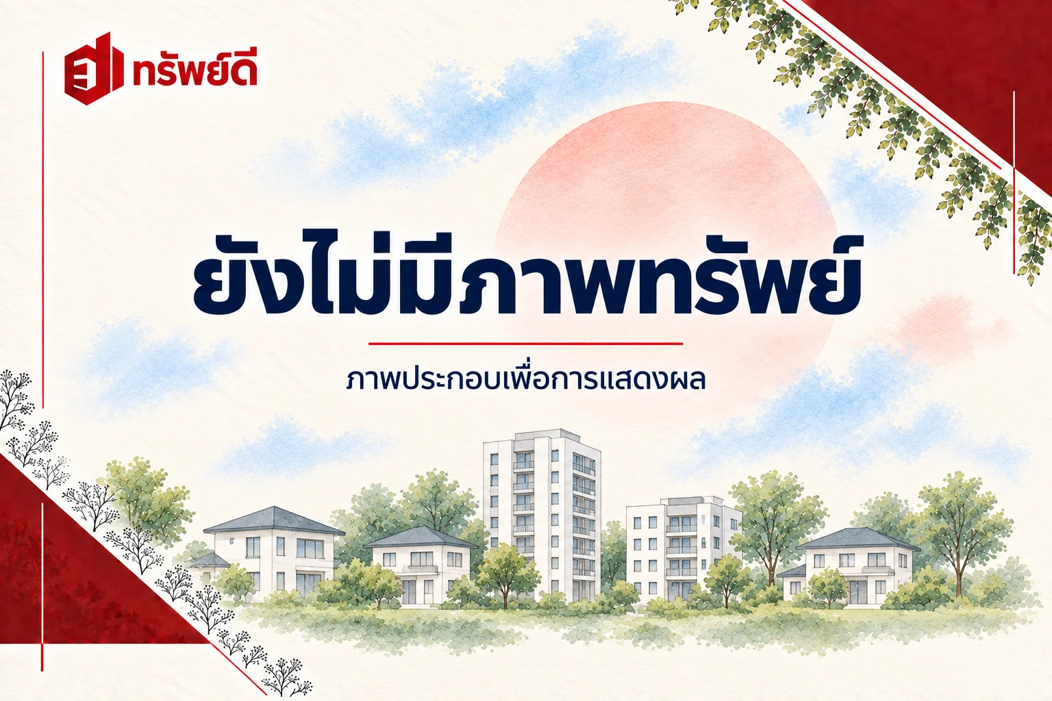 ยังไม่มีภาพทรัพย์ · ภาพประกอบเพื่อการแสดงผล