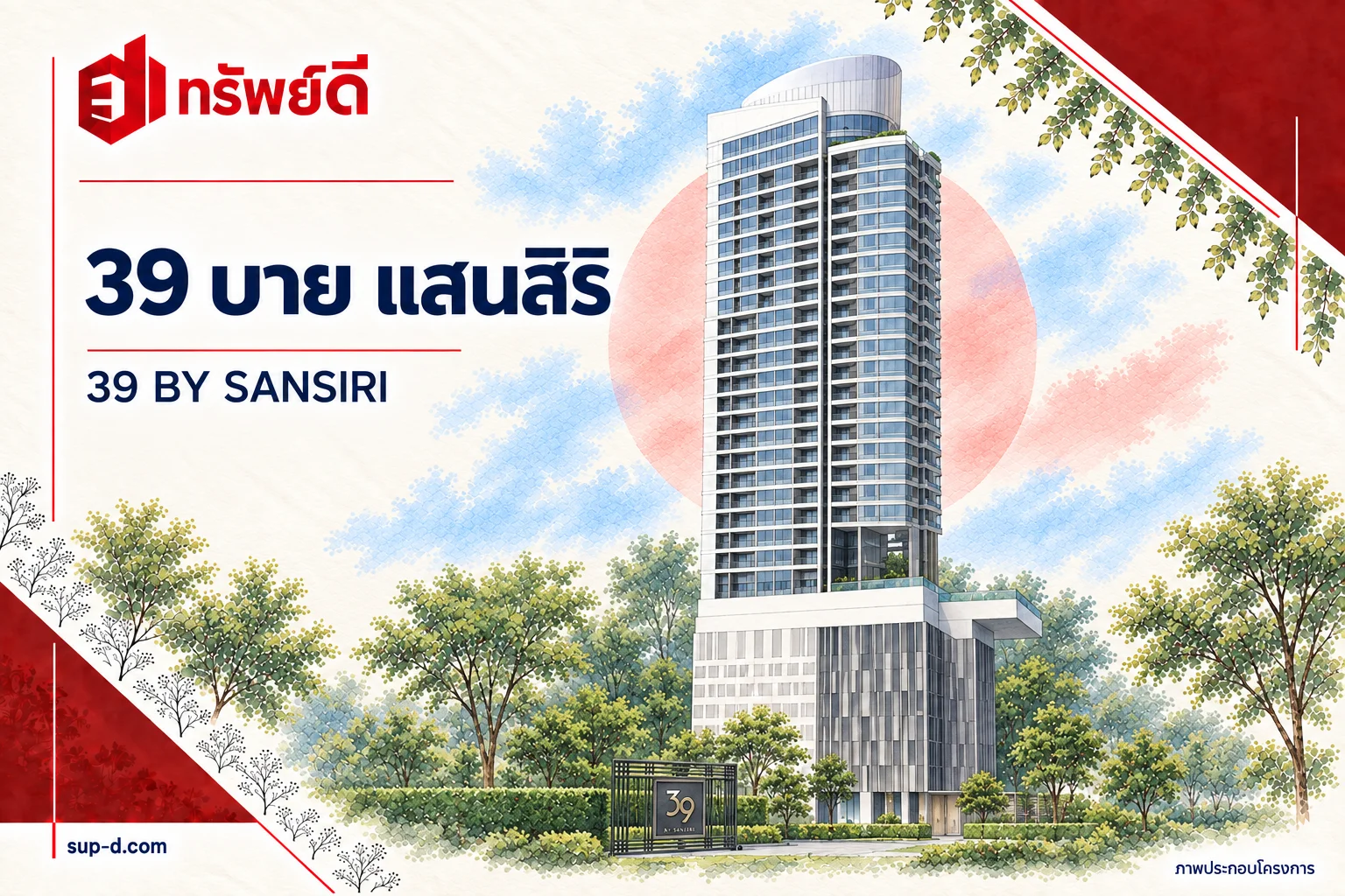 ภาพประกอบโครงการ 39 บาย แสนสิริ พร้อมชื่อโครงการและตราทรัพย์ดี