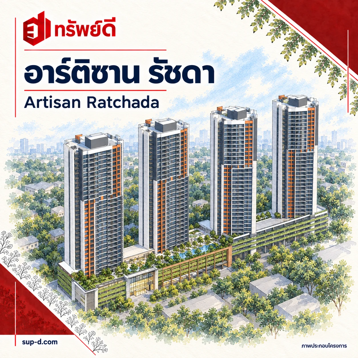 ภาพประกอบโครงการ อาร์ติซาน รัชดา พร้อมชื่อโครงการและตราทรัพย์ดี · ไม่ใช่ภาพห้อง