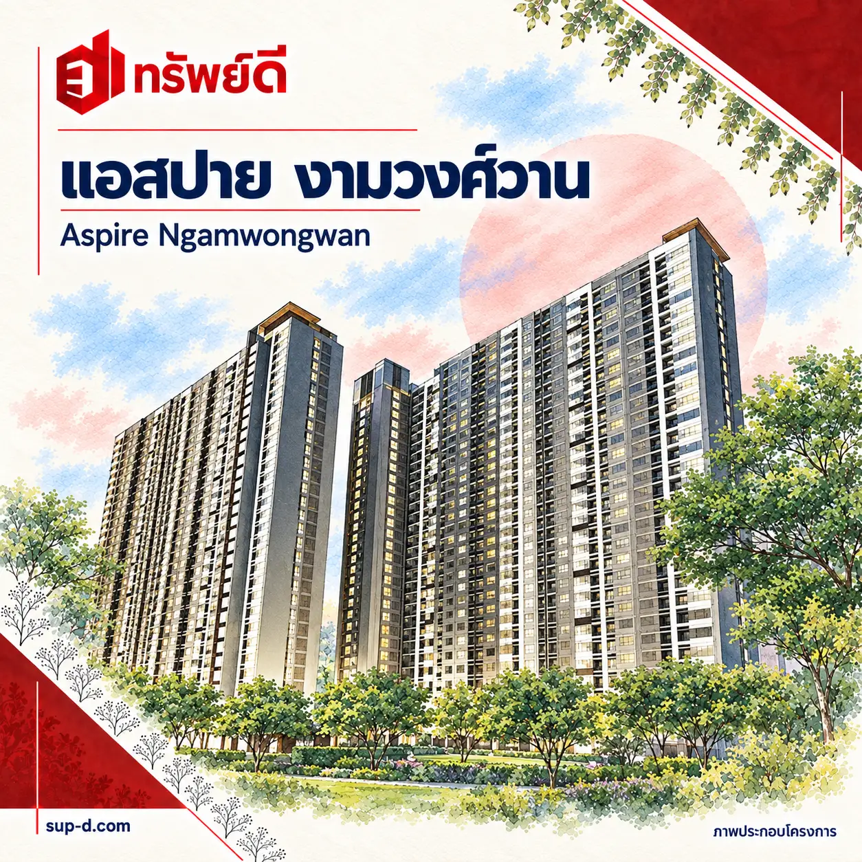 ภาพประกอบโครงการ แอสปาย งามวงศ์วาน พร้อมชื่อโครงการและตราทรัพย์ดี · ไม่ใช่ภาพห้อง