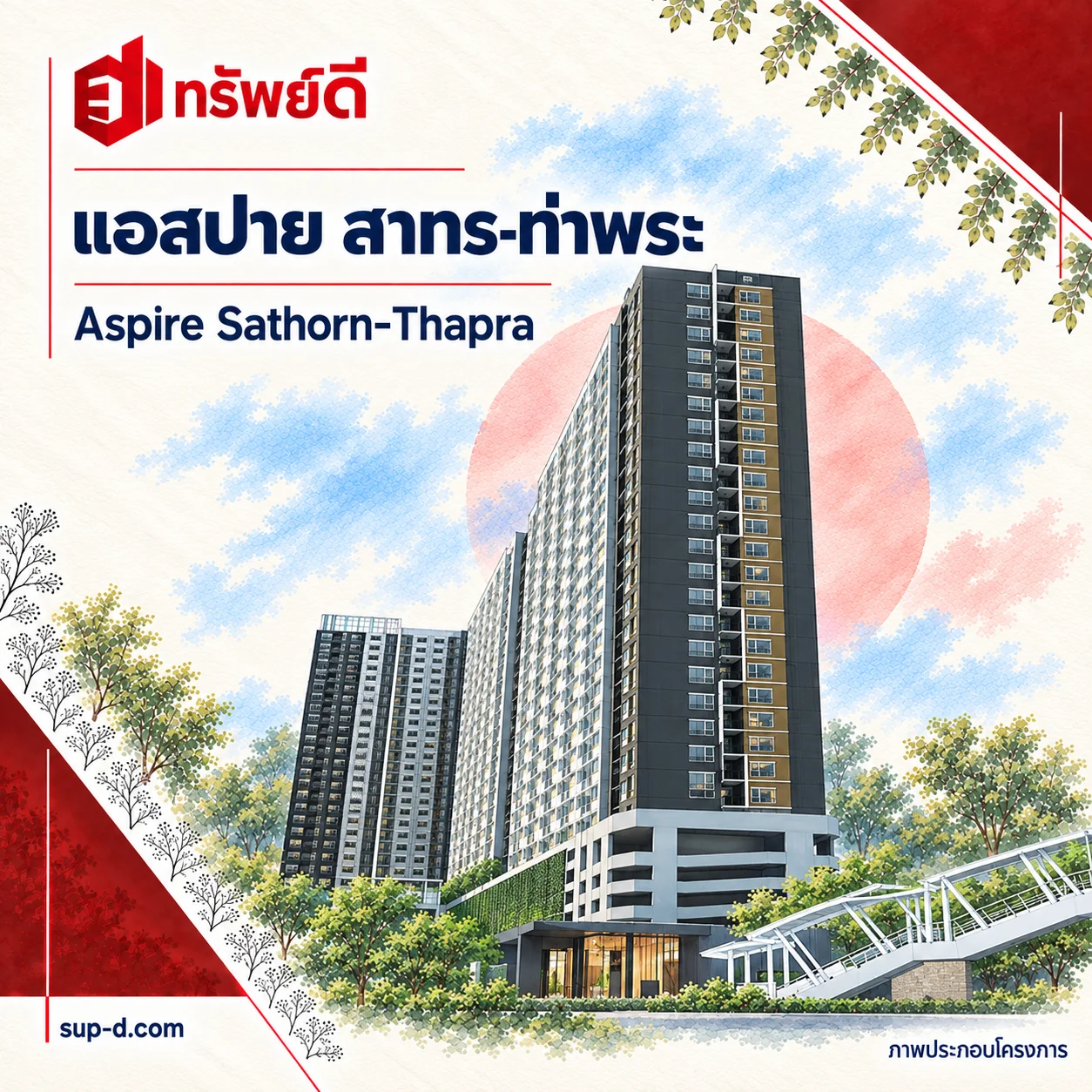 ภาพประกอบโครงการ แอสปาย สาทร-ท่าพระ พร้อมชื่อโครงการและตราทรัพย์ดี · ไม่ใช่ภาพห้อง