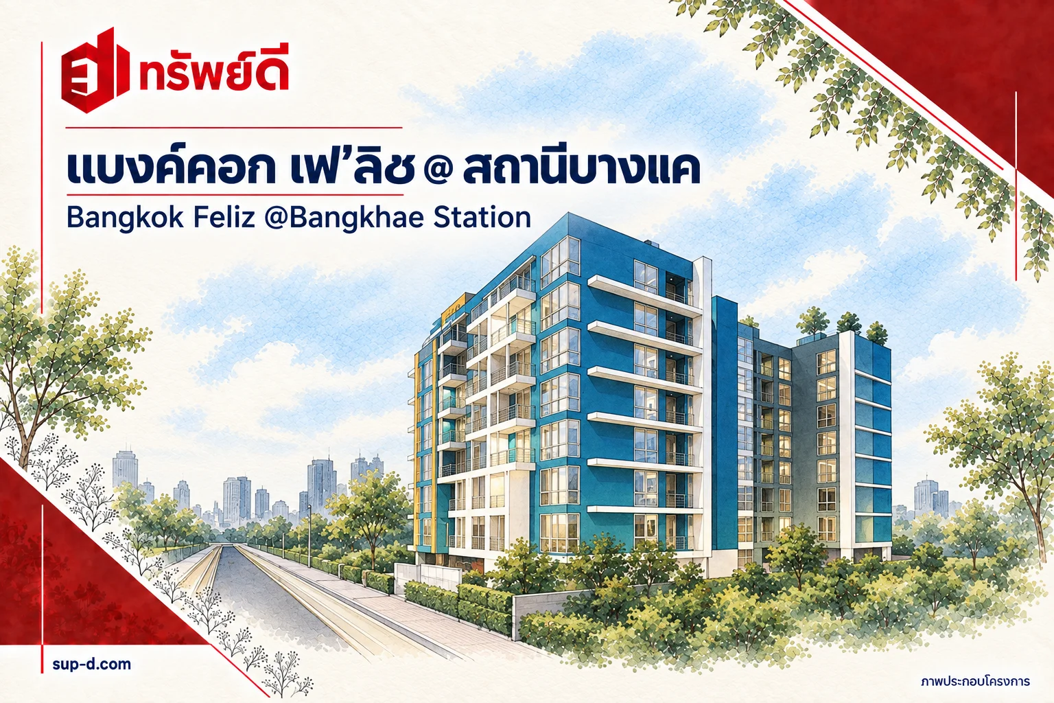 ภาพประกอบโครงการ แบงค์คอก เฟ'ลิซ @ สถานีบางแค พร้อมชื่อโครงการและตราทรัพย์ดี