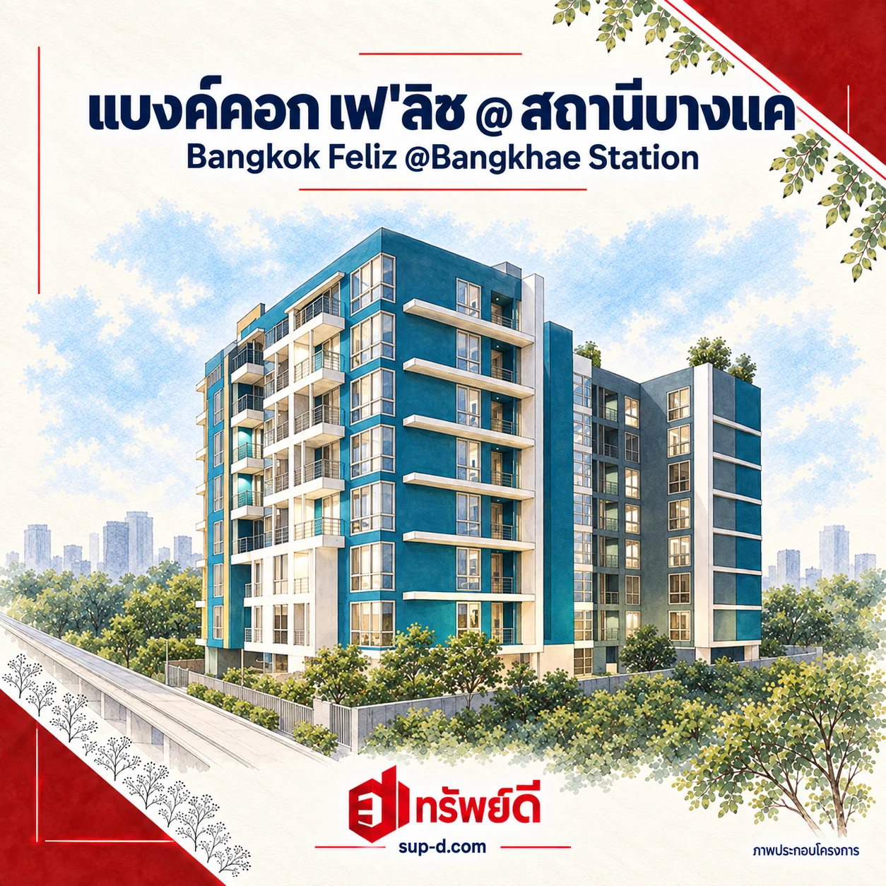 ภาพประกอบโครงการ แบงค์คอก เฟ'ลิซ @ สถานีบางแค พร้อมชื่อโครงการและตราทรัพย์ดี · ไม่ใช่ภาพห้อง