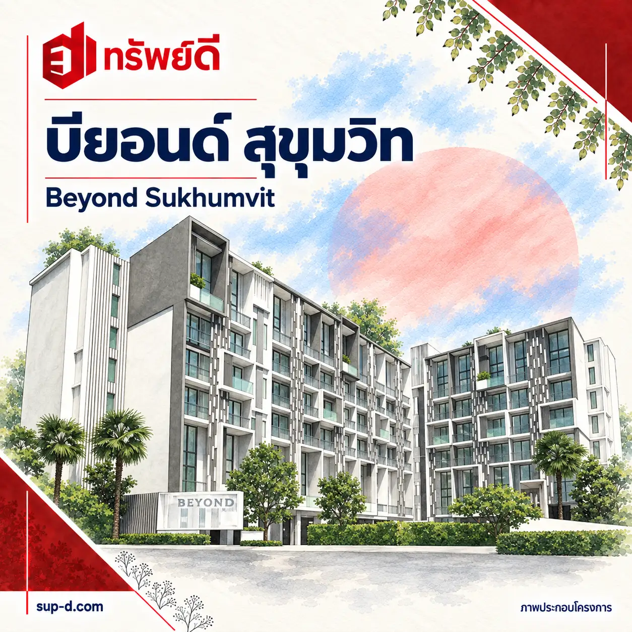 ภาพประกอบโครงการ บียอนด์ สุขุมวิท พร้อมชื่อโครงการและตราทรัพย์ดี · ไม่ใช่ภาพห้อง