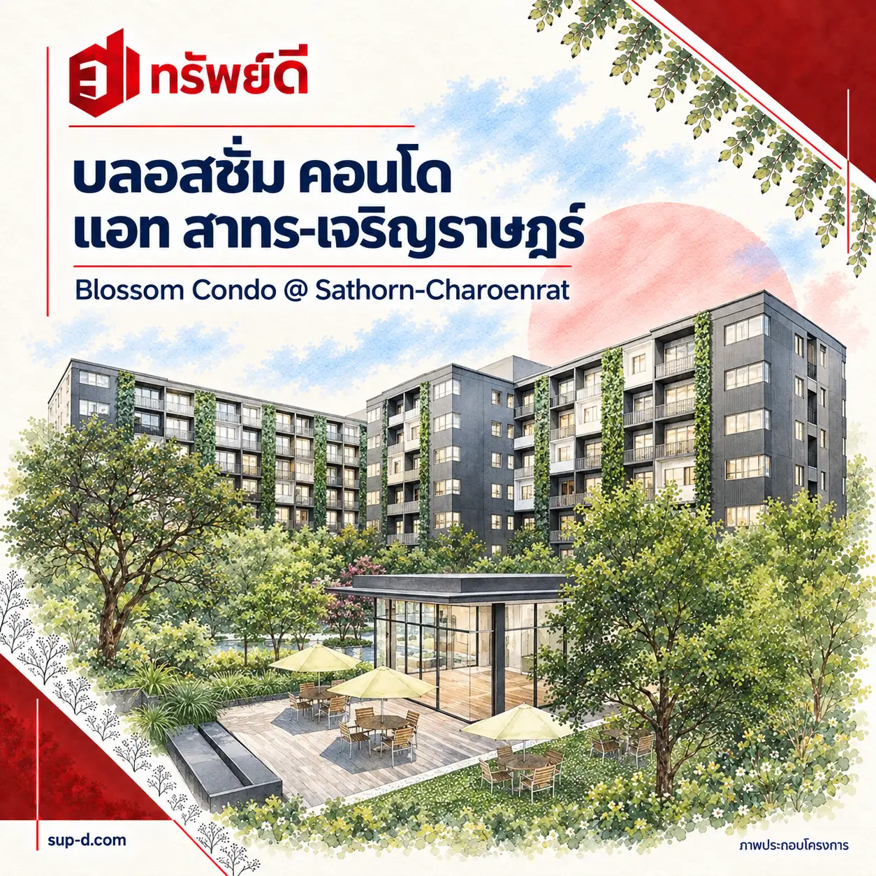 ภาพประกอบโครงการ บลอสซั่ม คอนโด แอท สาทร-เจริญราษฎร์ พร้อมชื่อโครงการและตราทรัพย์ดี · ไม่ใช่ภาพห้อง