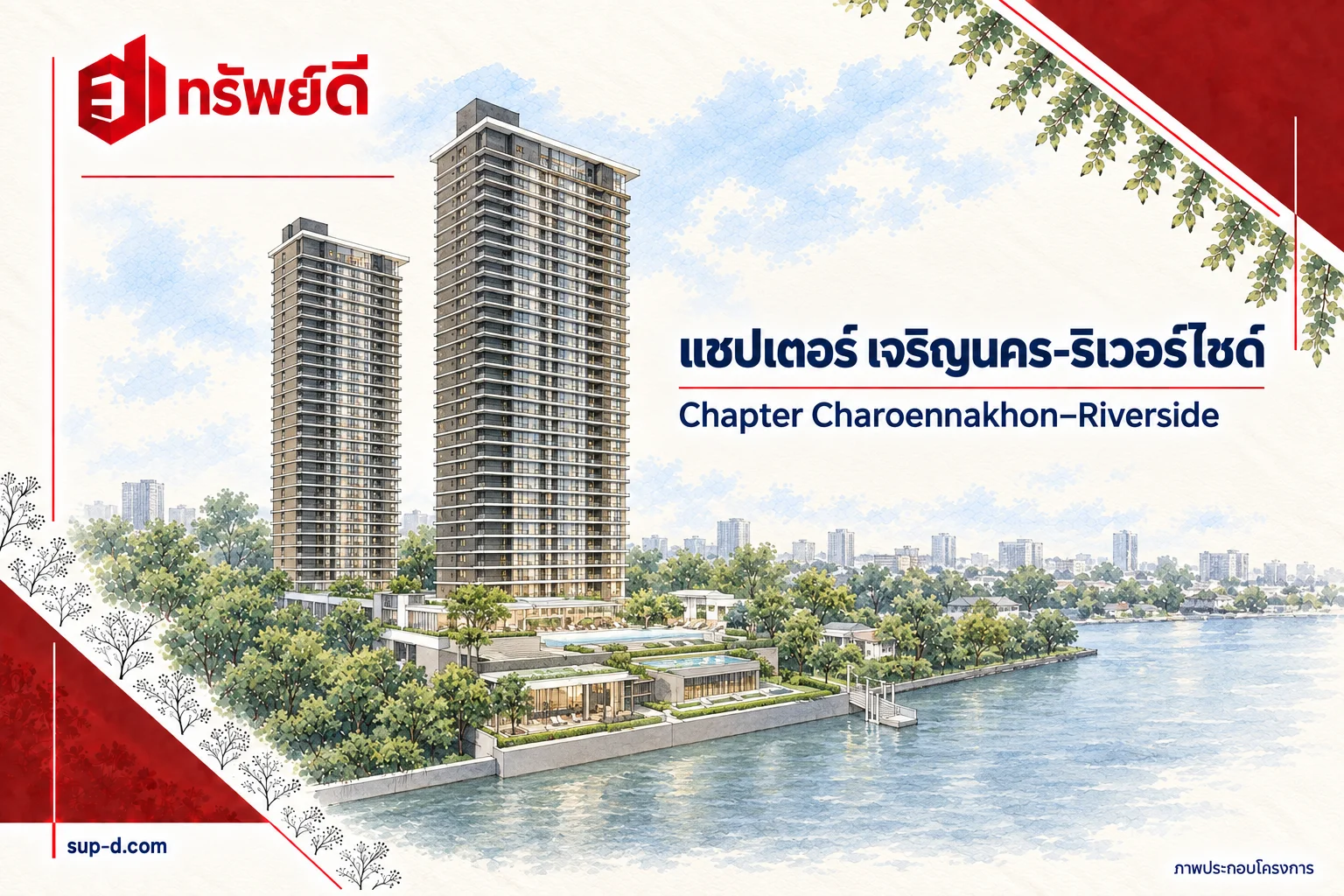ภาพประกอบโครงการ แชปเตอร์ เจริญนคร-ริเวอร์ไซด์ พร้อมชื่อโครงการและตราทรัพย์ดี