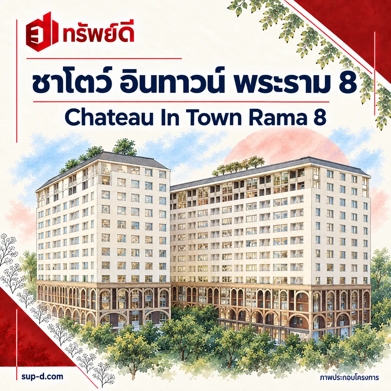 ภาพประกอบโครงการ ชาโตว์ อินทาวน์ พระราม 8 พร้อมชื่อโครงการและตราทรัพย์ดี · ไม่ใช่ภาพห้อง