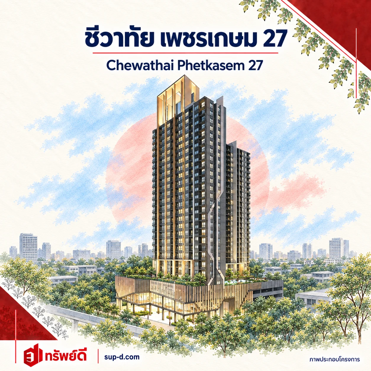 ภาพประกอบโครงการ ชีวาทัย เพชรเกษม 27 พร้อมชื่อโครงการและตราทรัพย์ดี · ไม่ใช่ภาพห้อง