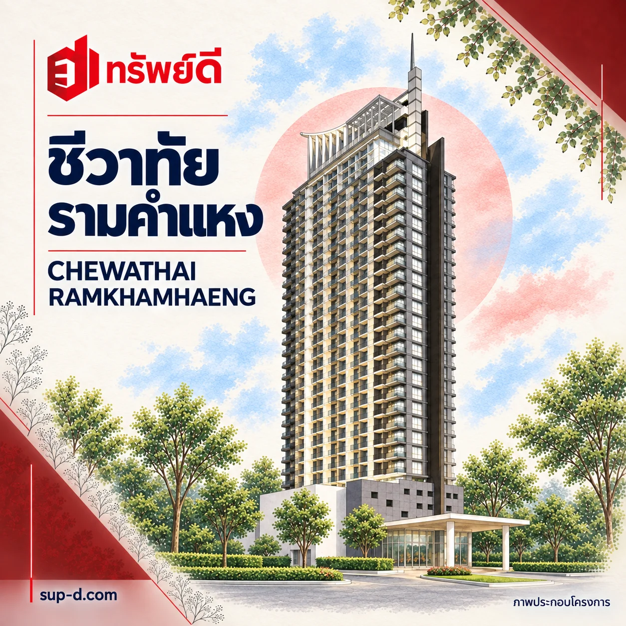 ภาพประกอบชีวาทัย รามคำแหง อาคารสูงพร้อมโครงหลังคาโค้งและยอดแหลม ชื่อโครงการและตราทรัพย์ดี · ไม่ใช่ภาพห้อง