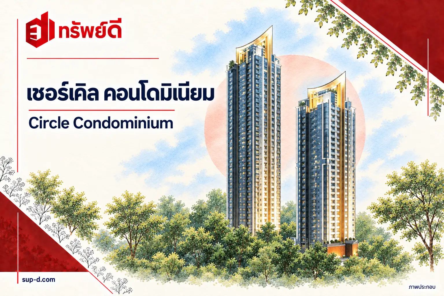 ภาพประกอบโครงการ เซอร์เคิล คอนโดมิเนียม พร้อมชื่อโครงการและตราทรัพย์ดี ไม่ใช่ภาพห้องจริง