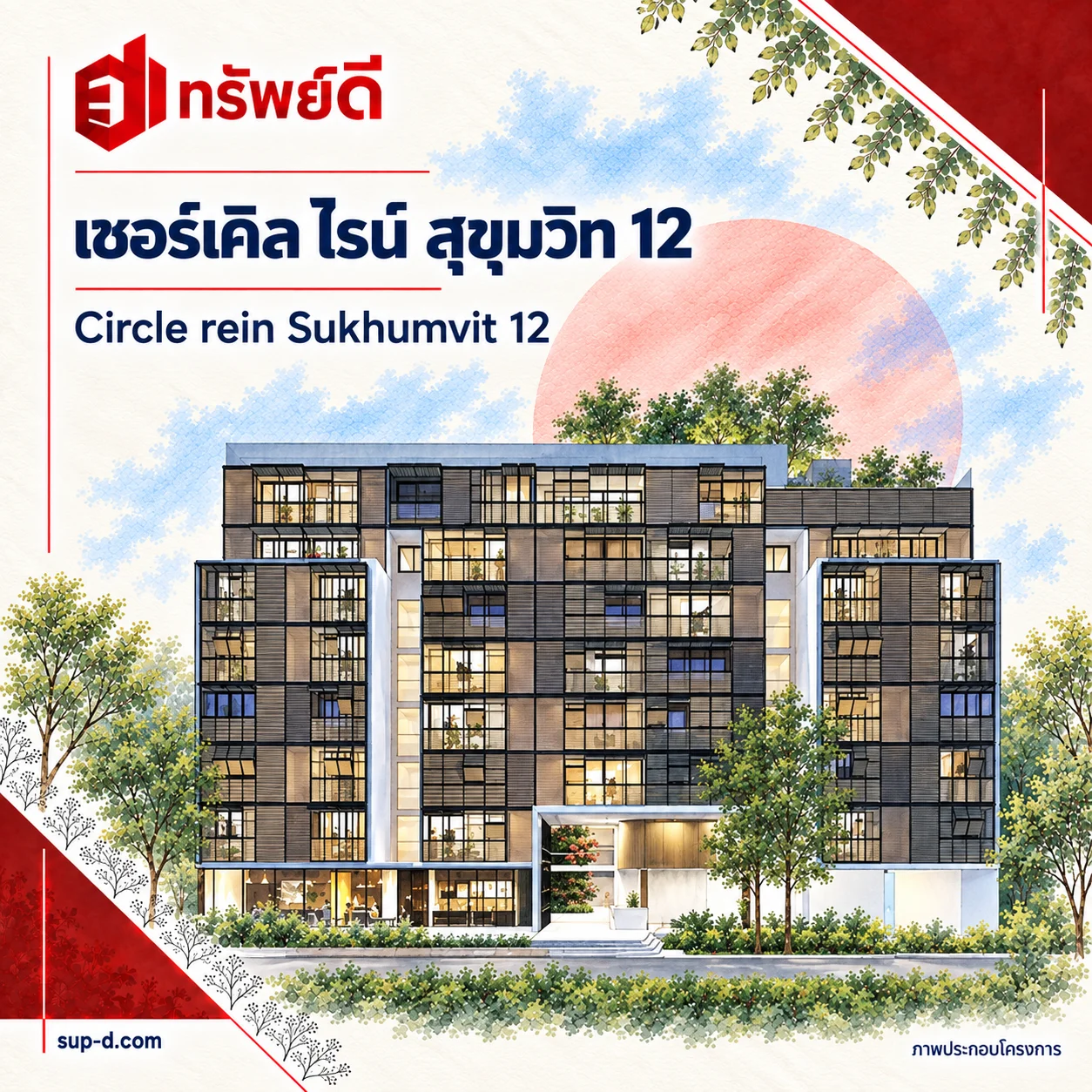 ภาพประกอบโครงการ เซอร์เคิล ไรน์ สุขุมวิท 12 พร้อมชื่อโครงการและตราทรัพย์ดี · ไม่ใช่ภาพห้อง