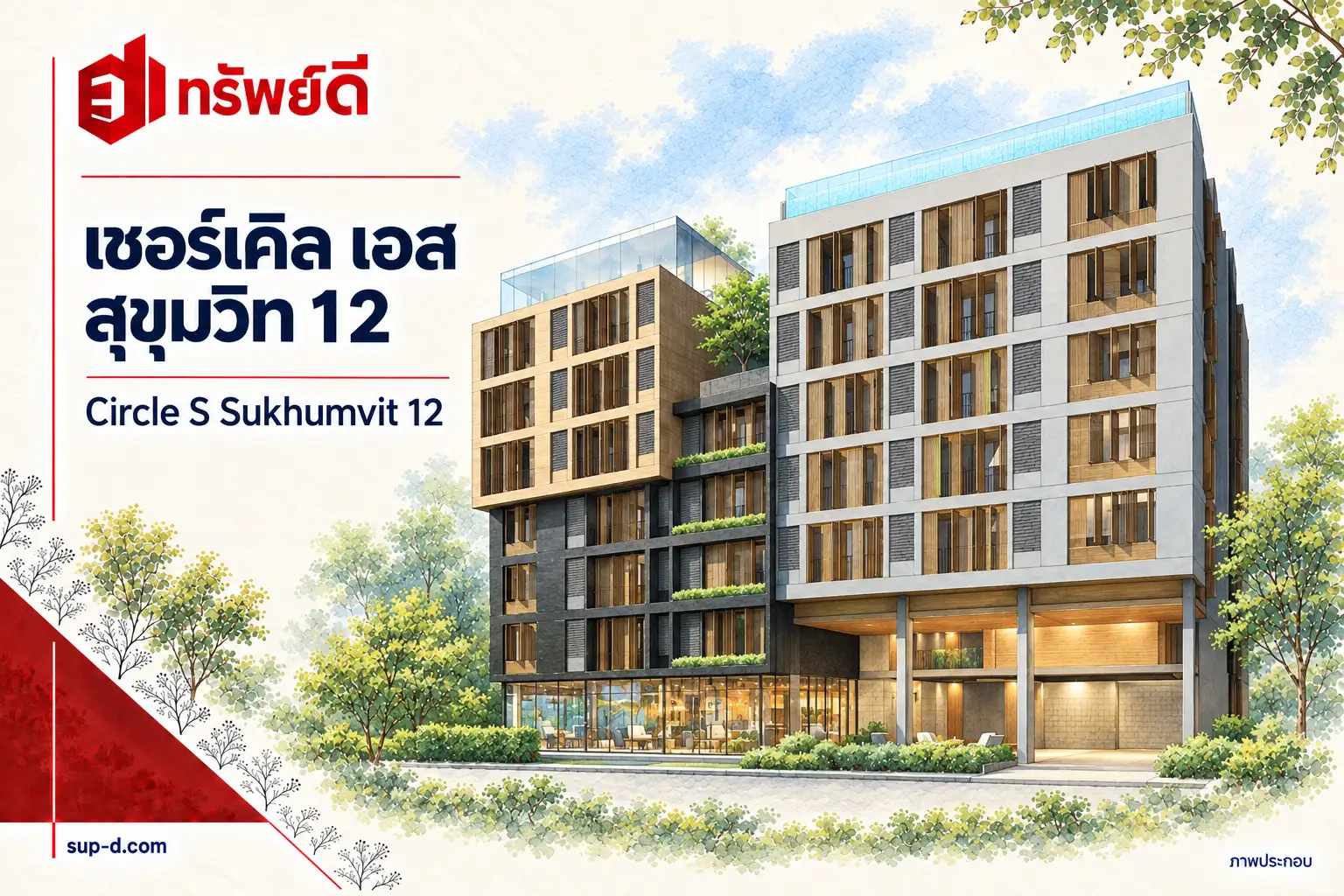 ภาพประกอบโครงการ เซอร์เคิล เอส สุขุมวิท 12 พร้อมชื่อโครงการและตราทรัพย์ดี ไม่ใช่ภาพห้องจริง