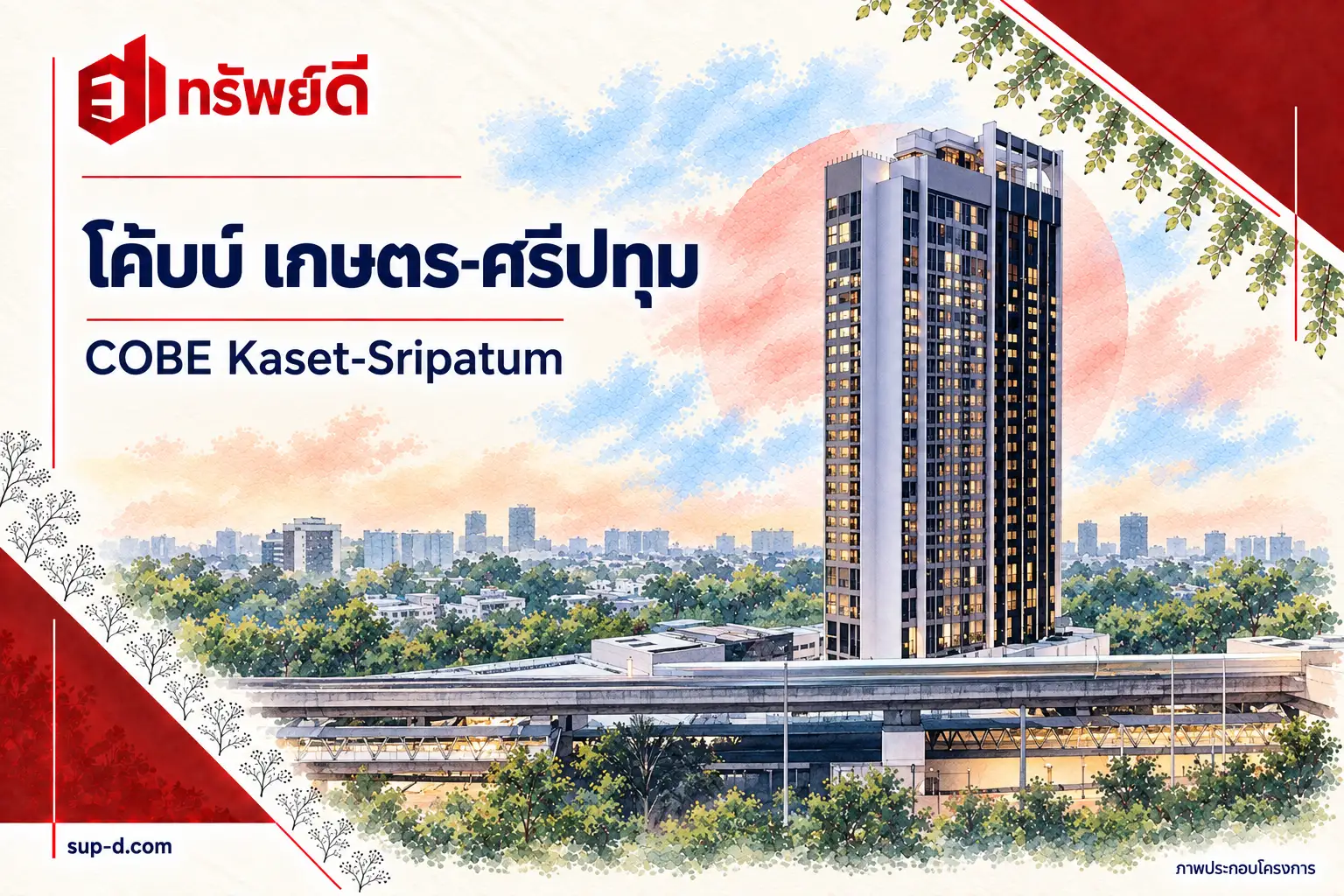 ภาพประกอบโครงการ โค้บบ์ เกษตร-ศรีปทุม พร้อมชื่อโครงการและตราทรัพย์ดี