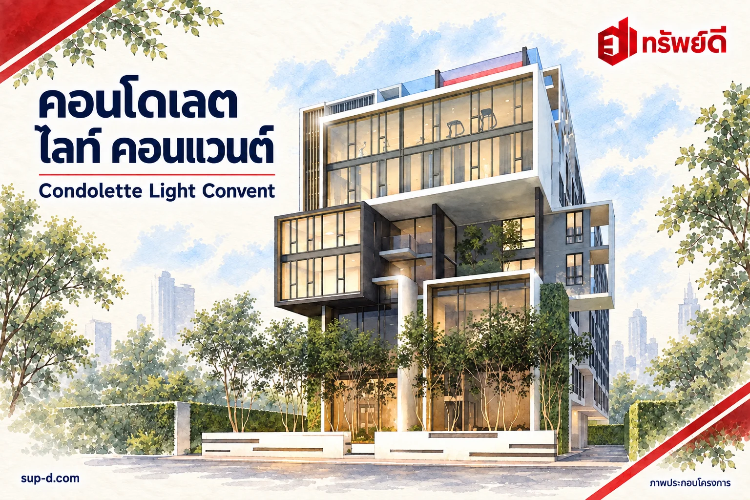 ภาพประกอบโครงการ คอนโดเลต ไลท์ คอนแวนต์ พร้อมชื่อโครงการและตราทรัพย์ดี