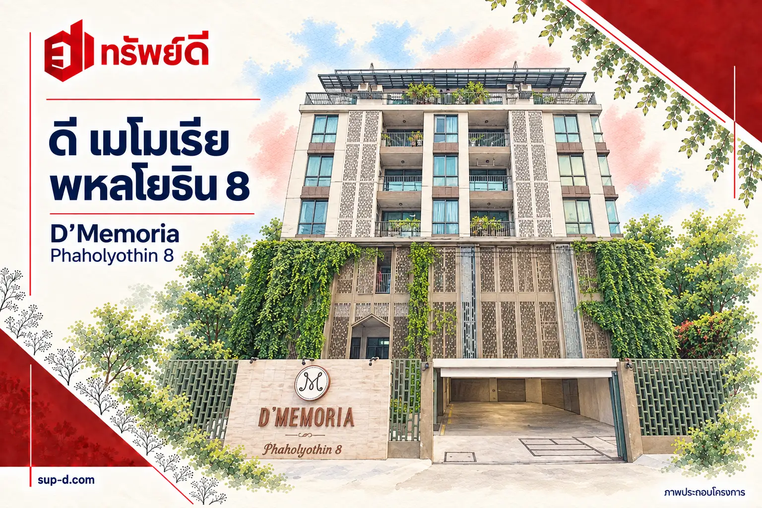 ภาพประกอบโครงการ ดี เมโมเรีย พหลโยธิน 8 พร้อมชื่อโครงการและตราทรัพย์ดี