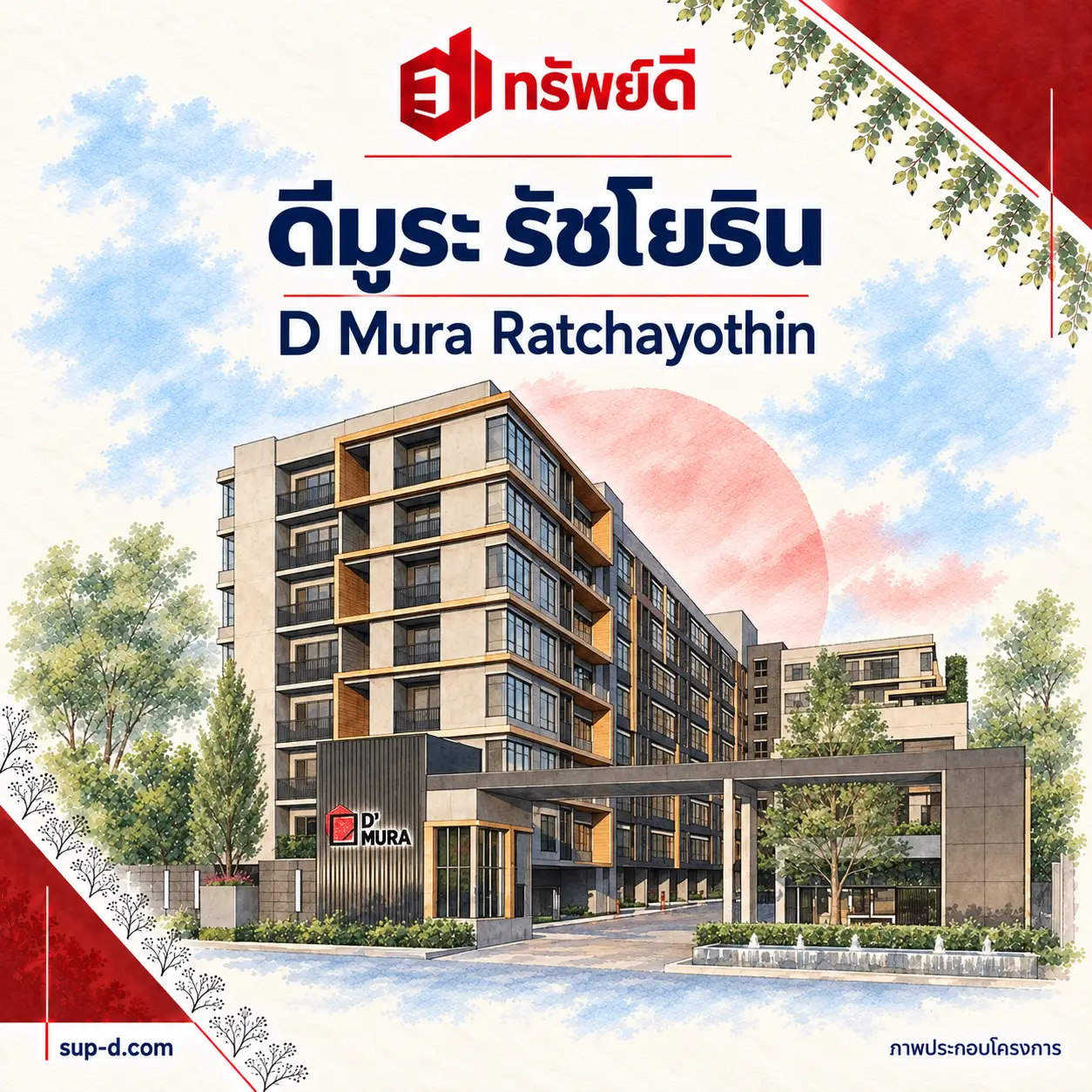 ภาพประกอบโครงการ ดีมูระ รัชโยธิน พร้อมชื่อโครงการและตราทรัพย์ดี · ไม่ใช่ภาพห้อง