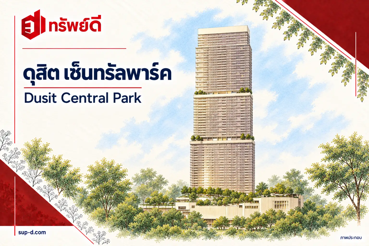ภาพประกอบโครงการ ดุสิต เซ็นทรัลพาร์ค พร้อมชื่อโครงการและตราทรัพย์ดี ไม่ใช่ภาพห้องจริง