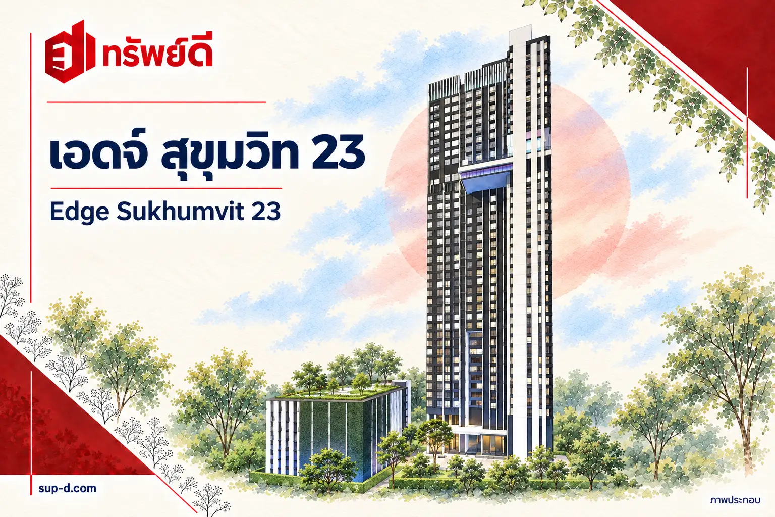 ภาพประกอบโครงการ เอดจ์ สุขุมวิท 23 พร้อมชื่อโครงการและตราทรัพย์ดี ไม่ใช่ภาพห้องจริง
