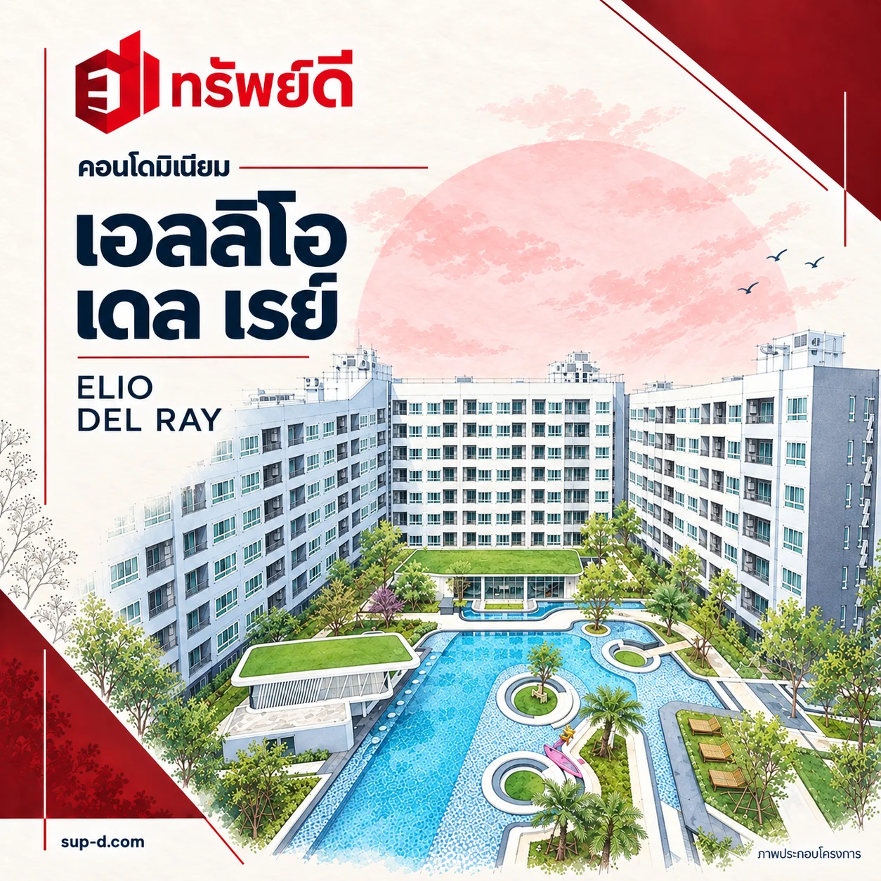 ภาพประกอบอาคารและคอร์ตสระว่ายน้ำ เอลลิโอ เดล เรย์ พร้อมชื่อโครงการและตราทรัพย์ดี · ไม่ใช่ภาพห้อง