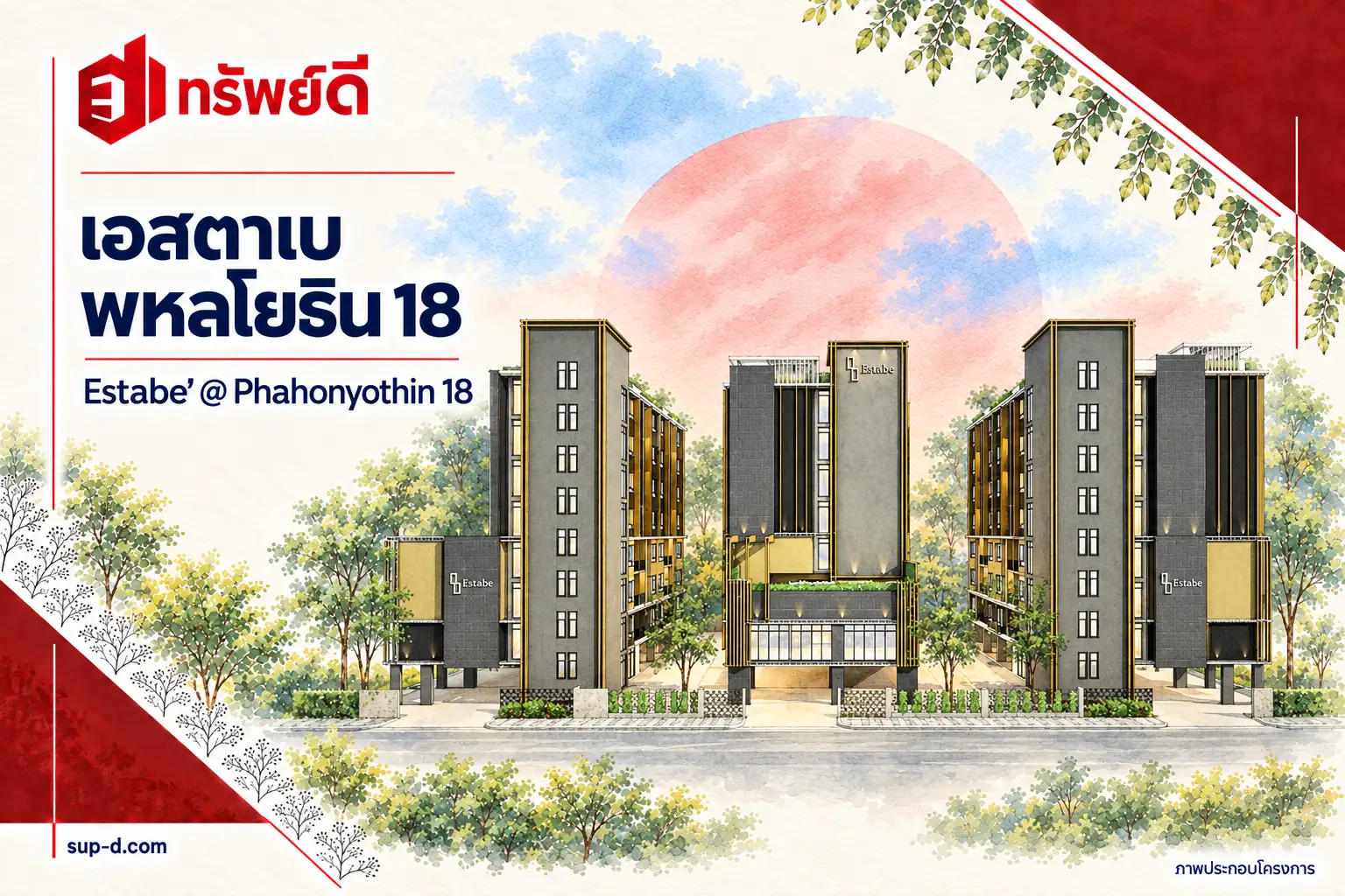 ภาพประกอบโครงการ เอสตาเบ พหลโยธิน 18 พร้อมชื่อโครงการและตราทรัพย์ดี