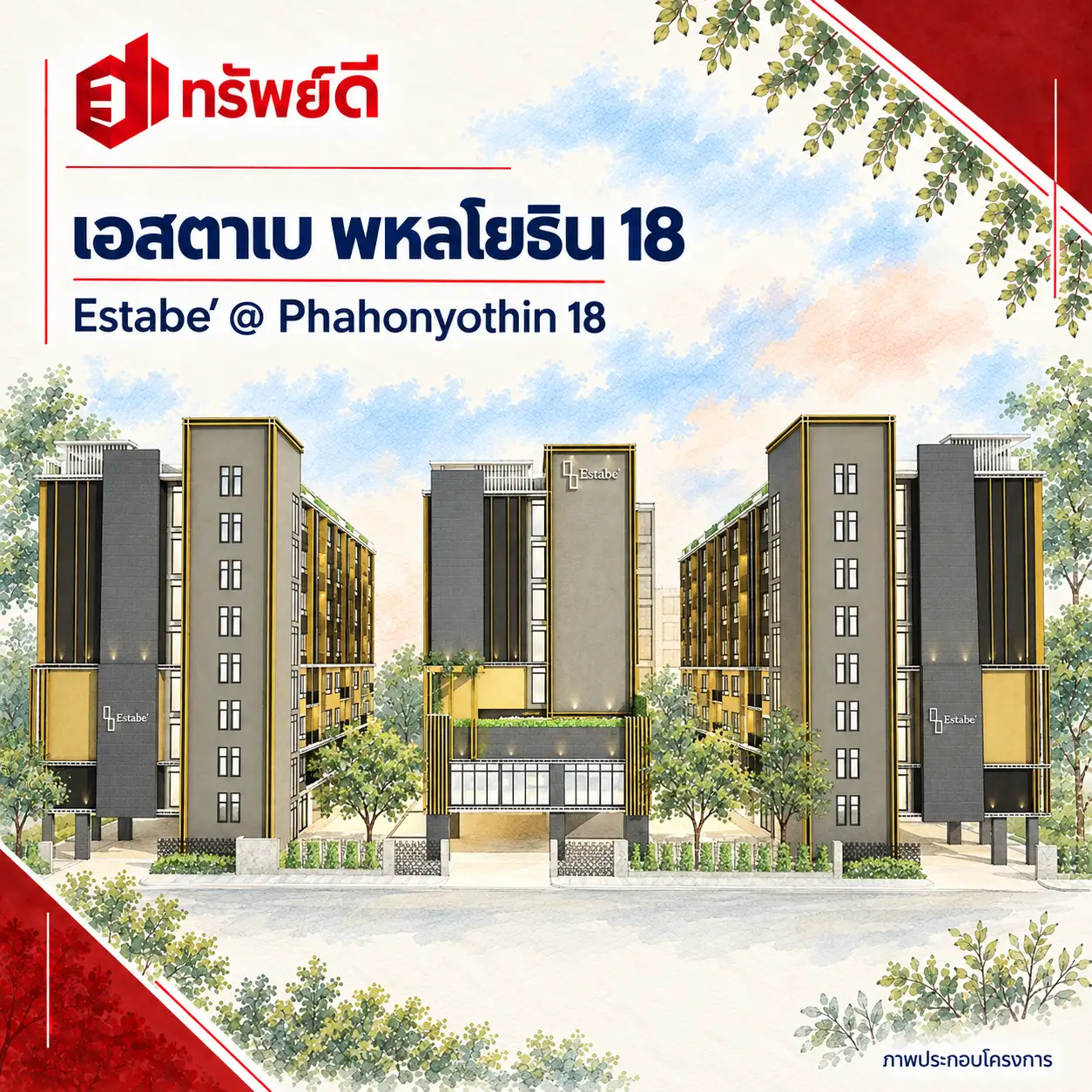 ภาพประกอบโครงการ เอสตาเบ พหลโยธิน 18 พร้อมชื่อโครงการและตราทรัพย์ดี · ไม่ใช่ภาพห้อง