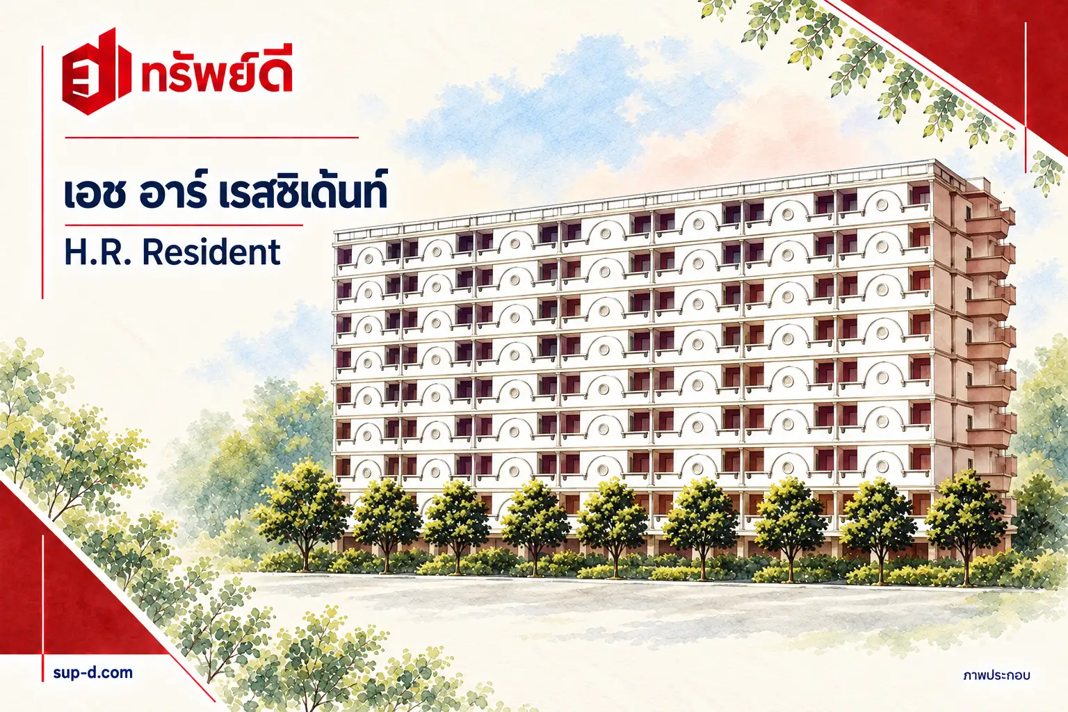 ภาพประกอบโครงการ เอช อาร์ เรสซิเด้นท์ พร้อมชื่อโครงการและตราทรัพย์ดี ไม่ใช่ภาพห้องจริง