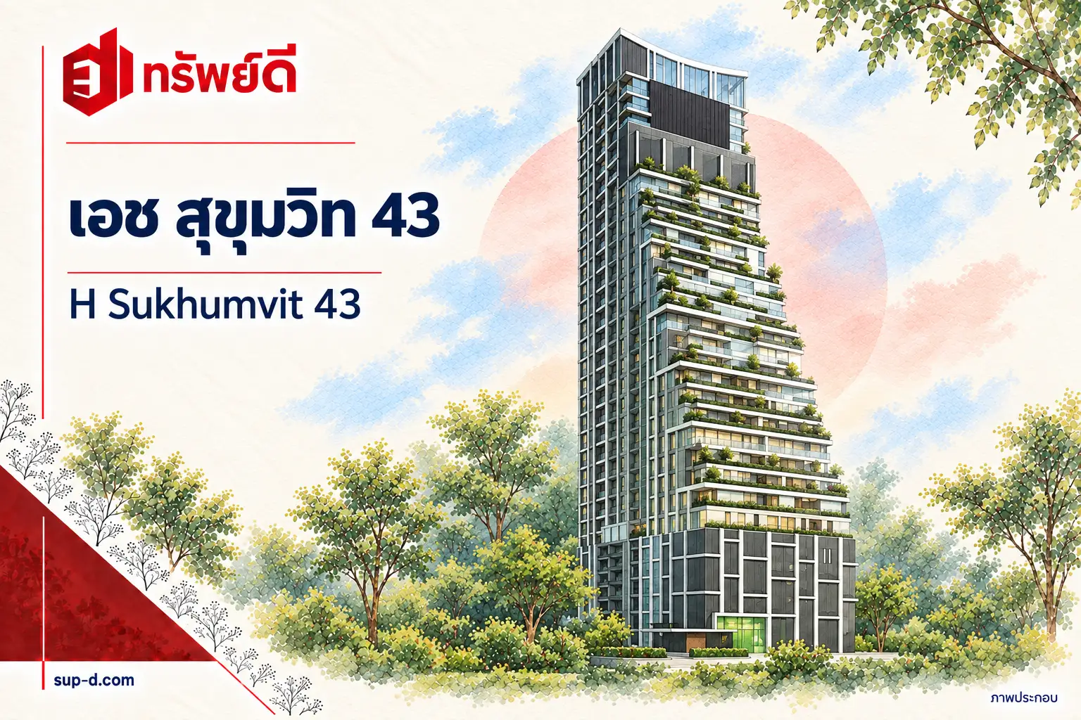 ภาพประกอบโครงการ เอช สุขุมวิท 43 พร้อมชื่อโครงการและตราทรัพย์ดี ไม่ใช่ภาพห้องจริง