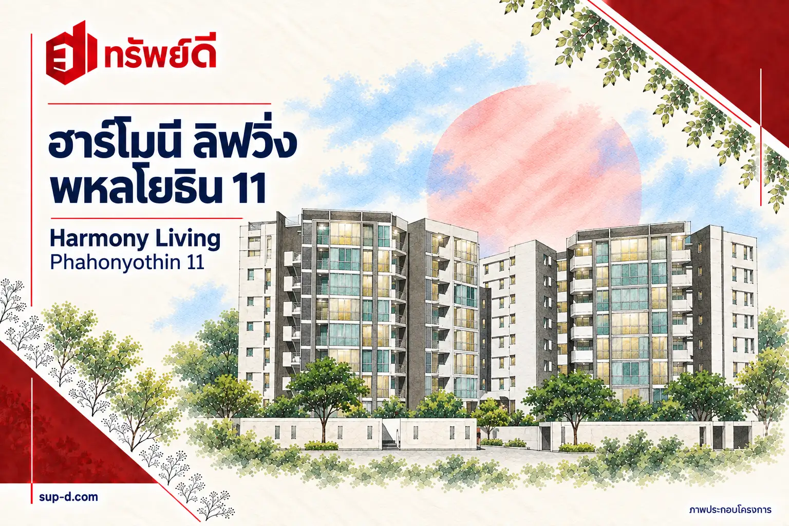 ภาพประกอบโครงการ ฮาร์โมนี ลิฟวิ่ง พหลโยธิน 11 พร้อมชื่อโครงการและตราทรัพย์ดี