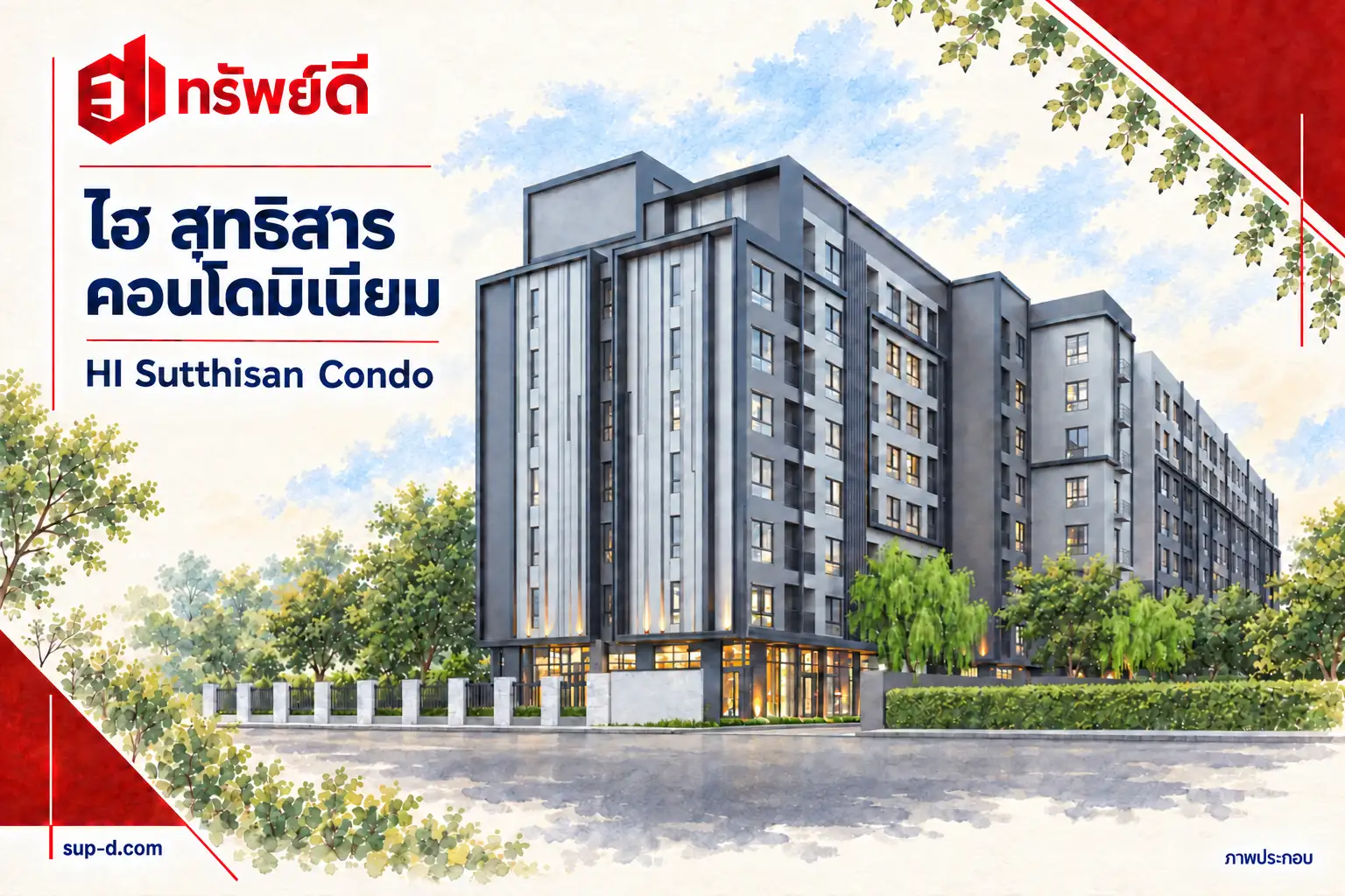 ภาพประกอบโครงการ ไฮ สุทธิสาร คอนโดมิเนียม พร้อมชื่อโครงการและตราทรัพย์ดี ไม่ใช่ภาพห้องจริง