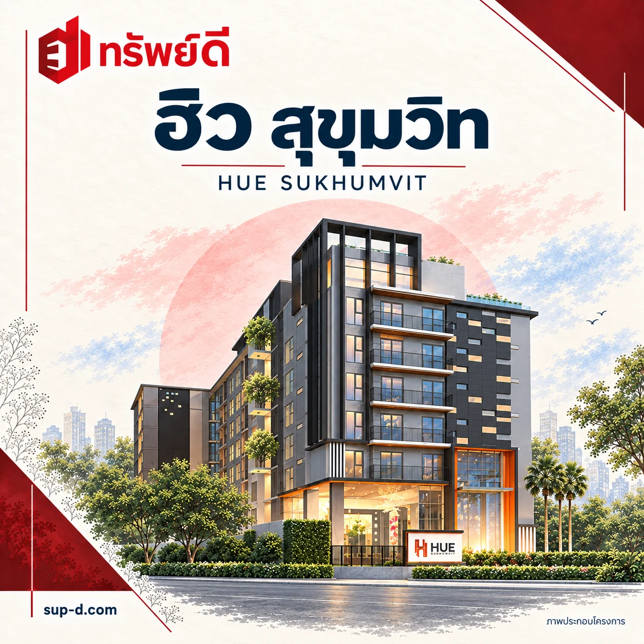 ภาพประกอบอาคารเต็มหลัง ฮิว สุขุมวิท พร้อมชื่อโครงการและตราทรัพย์ดี · ไม่ใช่ภาพห้อง