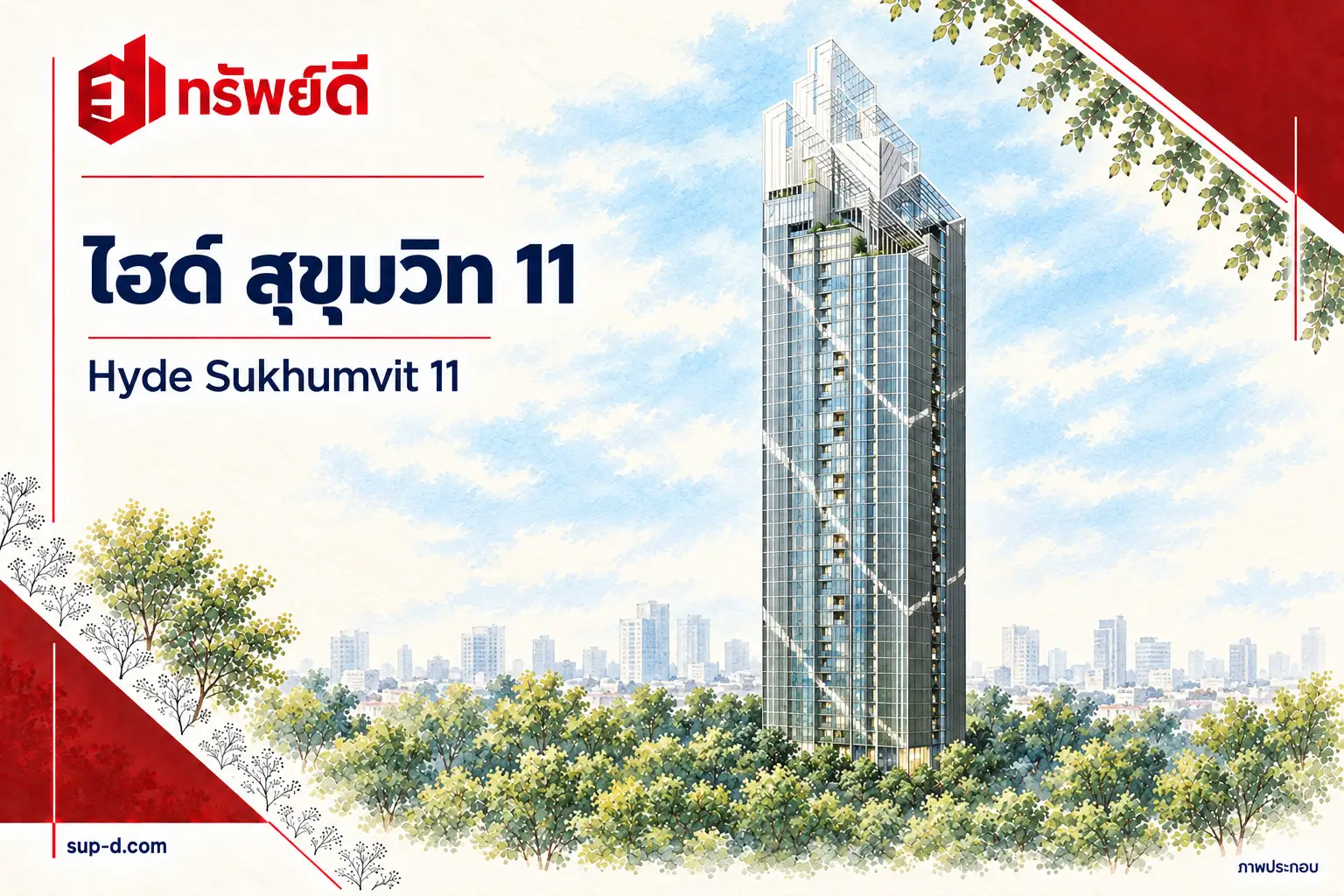 ภาพประกอบโครงการ ไฮด์ สุขุมวิท 11 พร้อมชื่อโครงการและตราทรัพย์ดี ไม่ใช่ภาพห้องจริง
