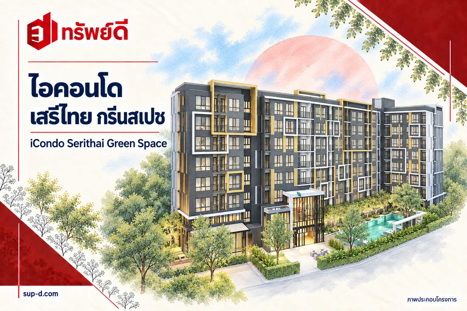 ภาพประกอบโครงการ ไอคอนโด เสรีไทย กรีนสเปซ พร้อมชื่อโครงการและตราทรัพย์ดี