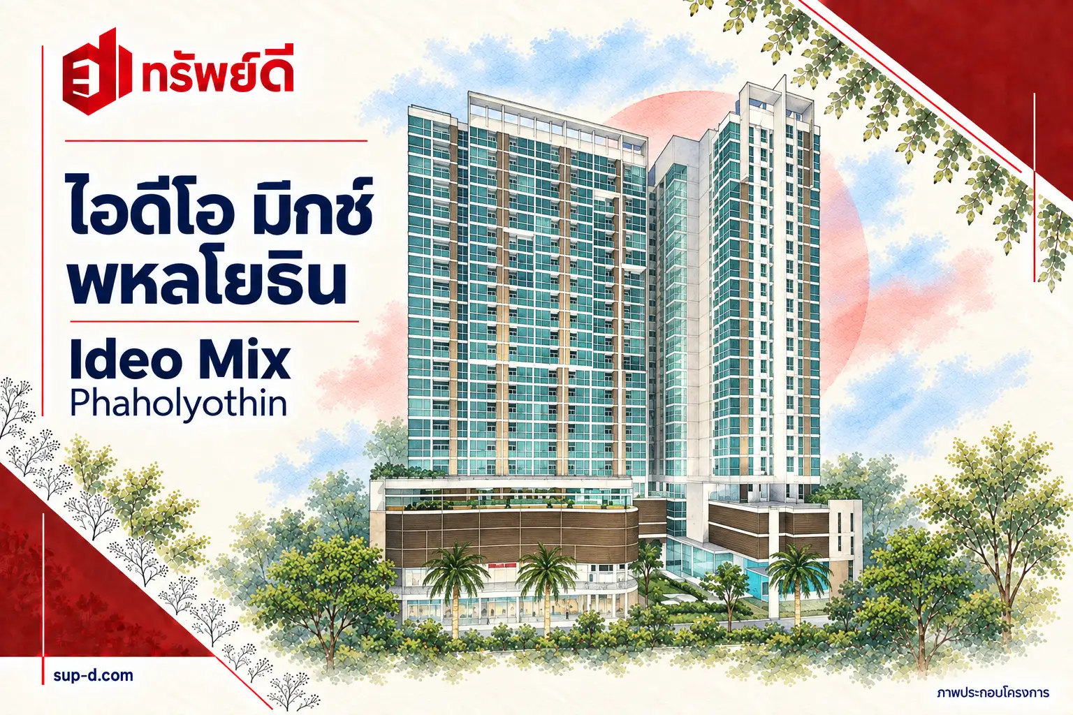 ภาพประกอบโครงการ ไอดีโอ มิกซ์ พหลโยธิน พร้อมชื่อโครงการและตราทรัพย์ดี