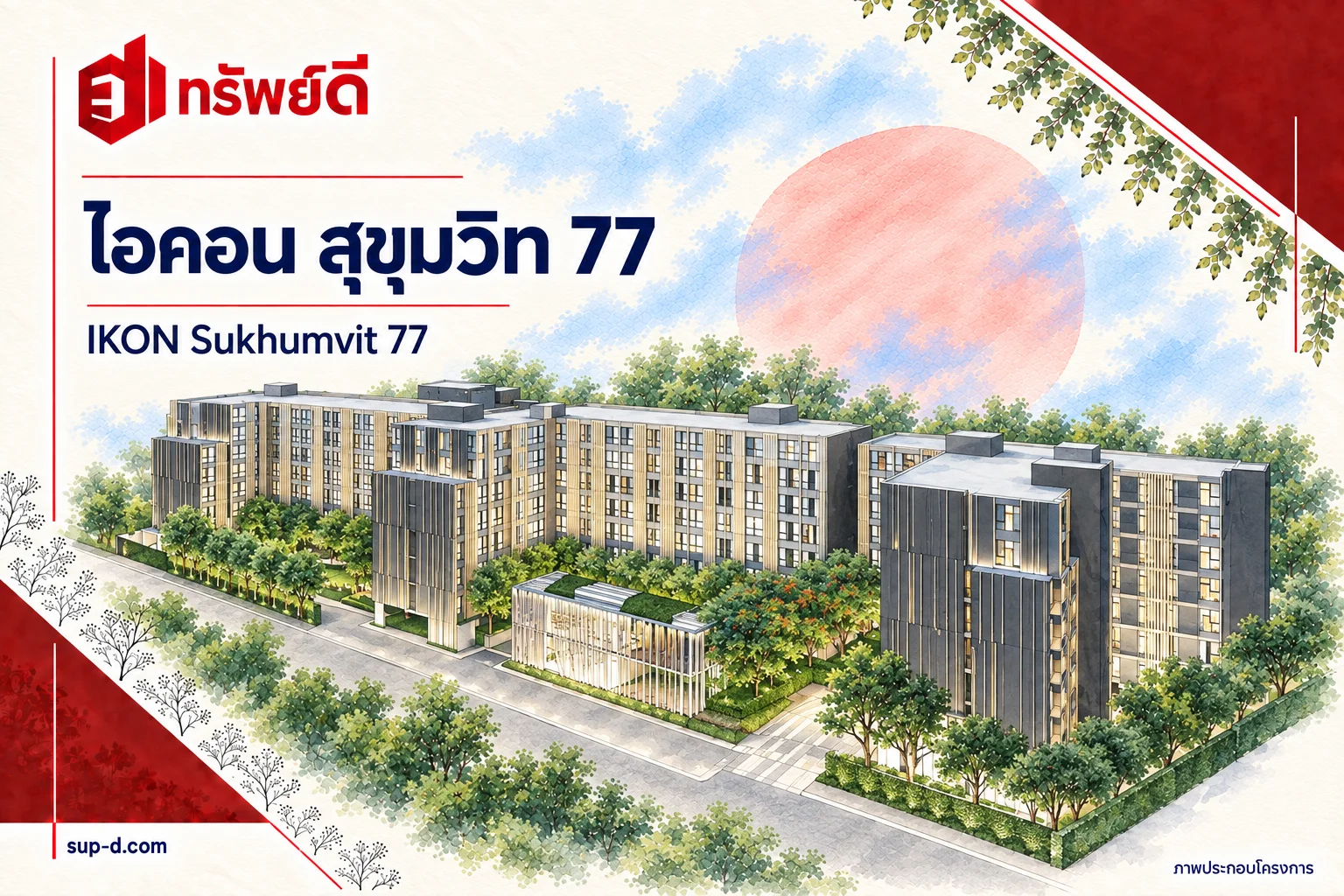 ภาพประกอบโครงการ ไอคอน สุขุมวิท 77 พร้อมชื่อโครงการและตราทรัพย์ดี