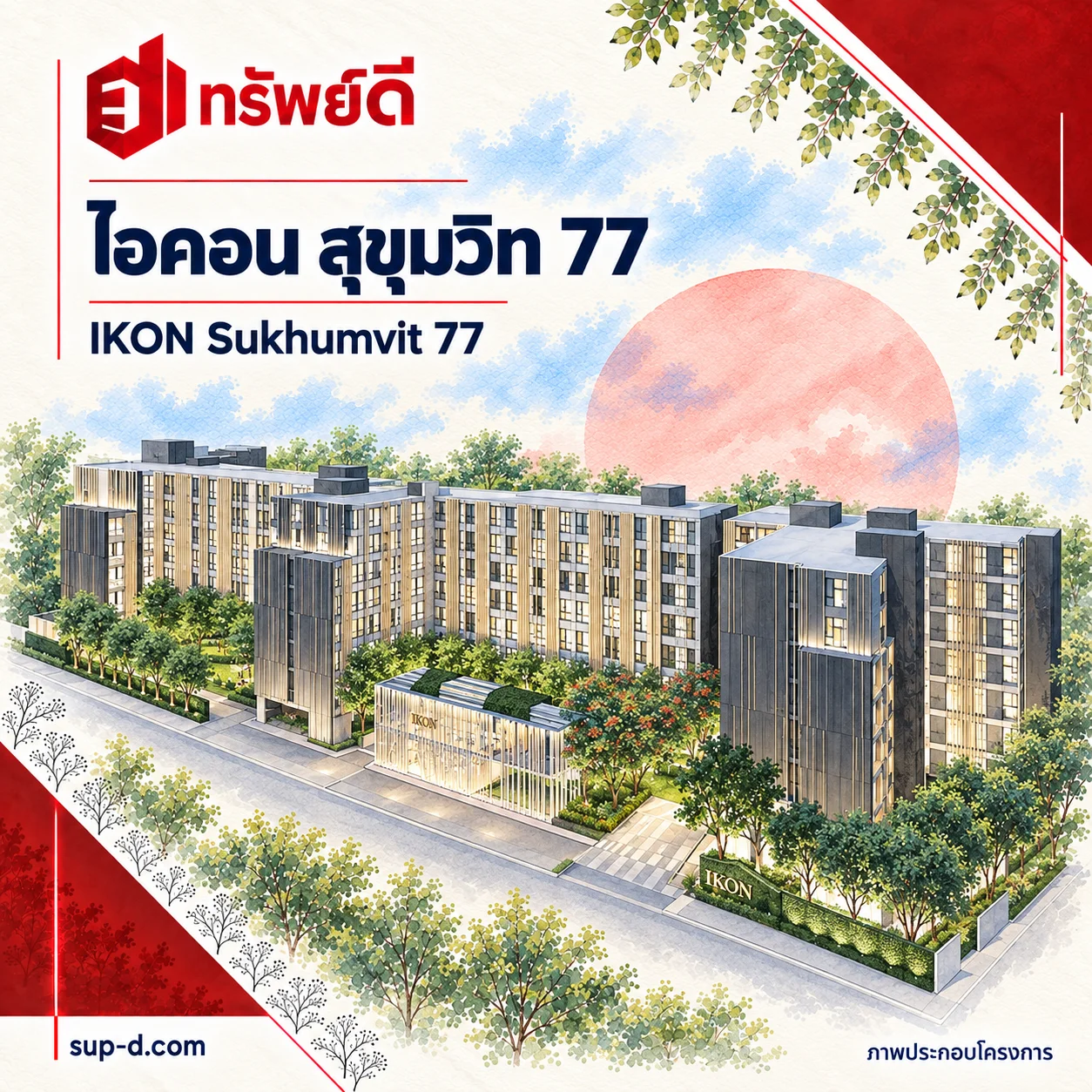 ภาพประกอบโครงการ ไอคอน สุขุมวิท 77 พร้อมชื่อโครงการและตราทรัพย์ดี · ไม่ใช่ภาพห้อง