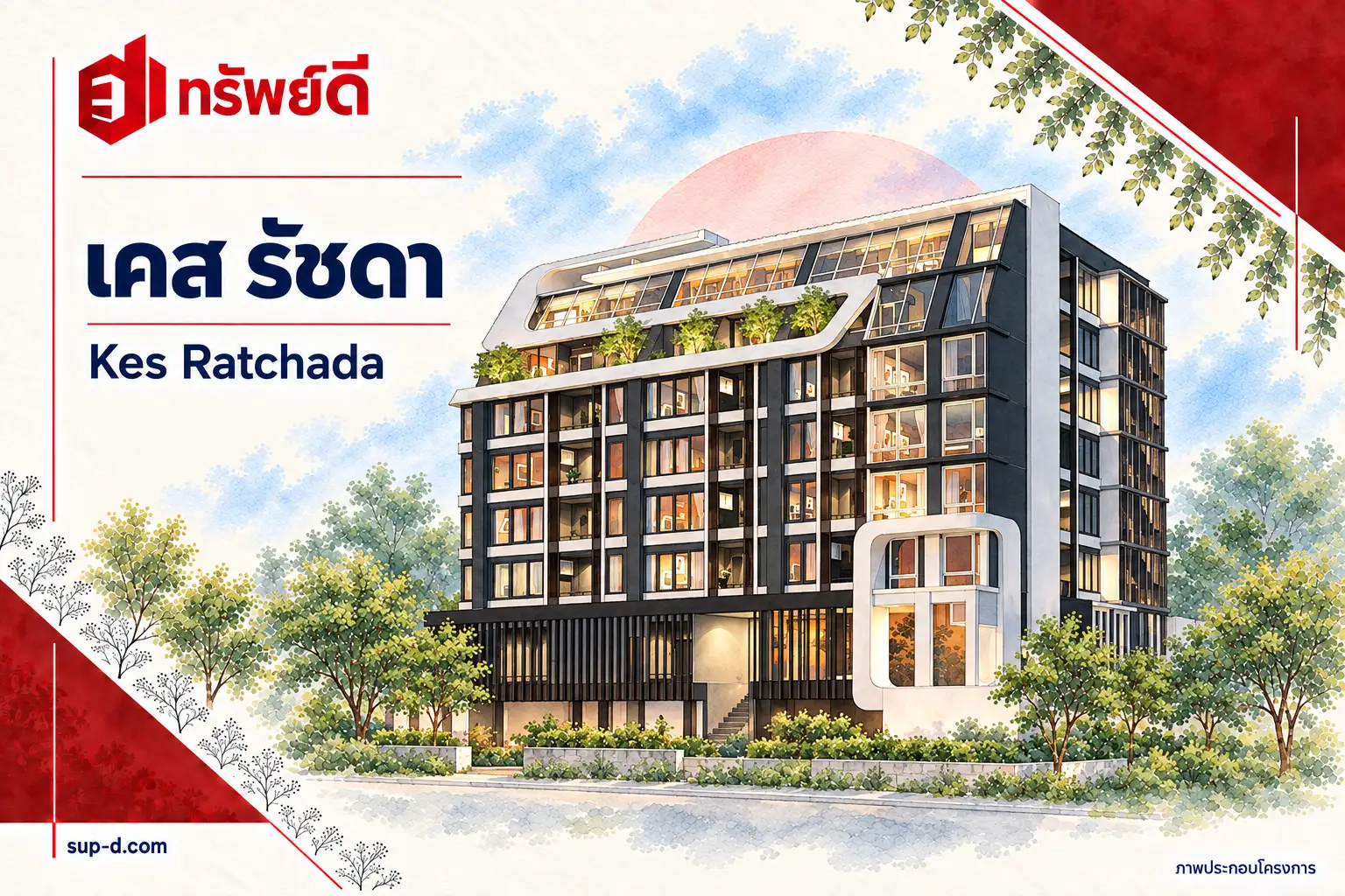 ภาพประกอบโครงการ เคส รัชดา พร้อมชื่อโครงการและตราทรัพย์ดี